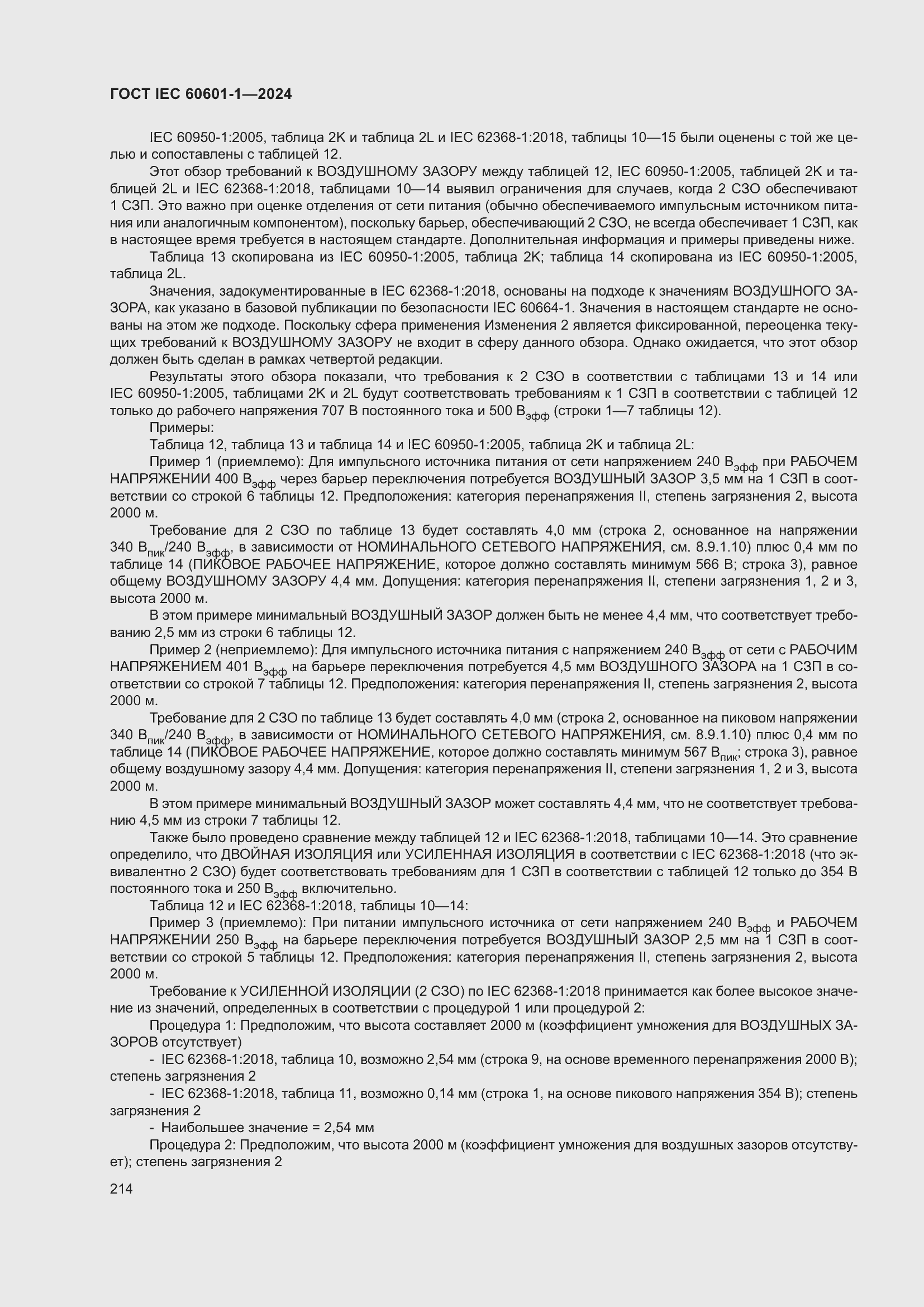 Страница 222 ГОСТ IEC 60601-1-2024