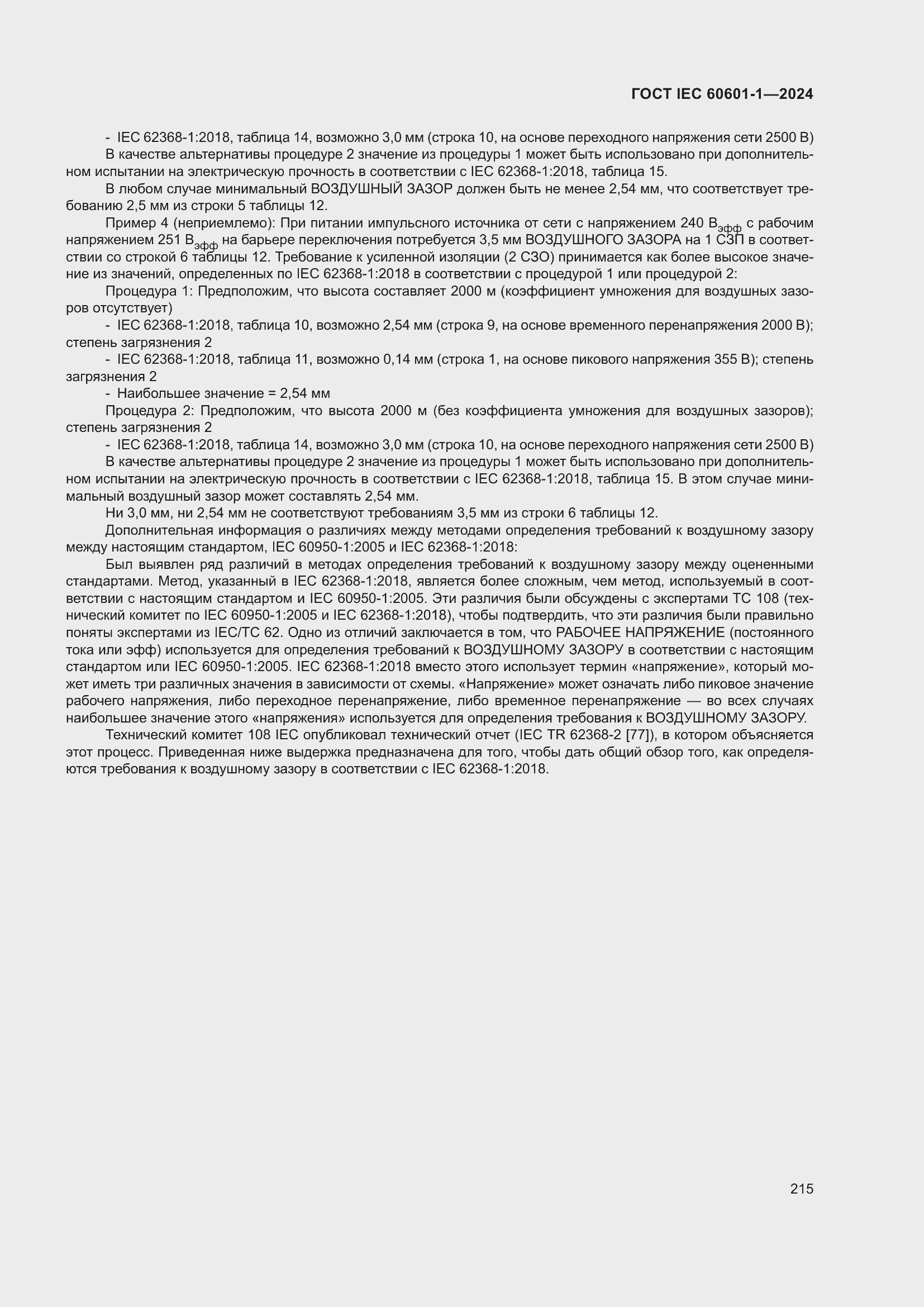 Страница 223 ГОСТ IEC 60601-1-2024