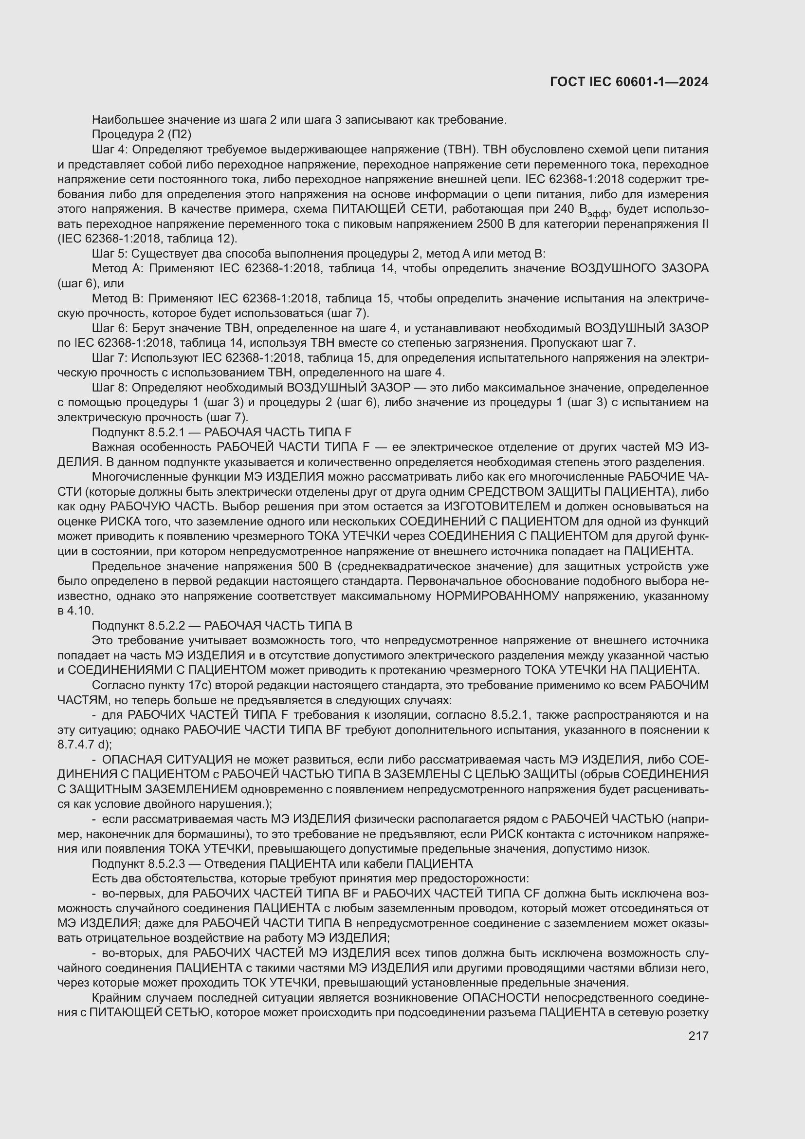 Страница 225 ГОСТ IEC 60601-1-2024