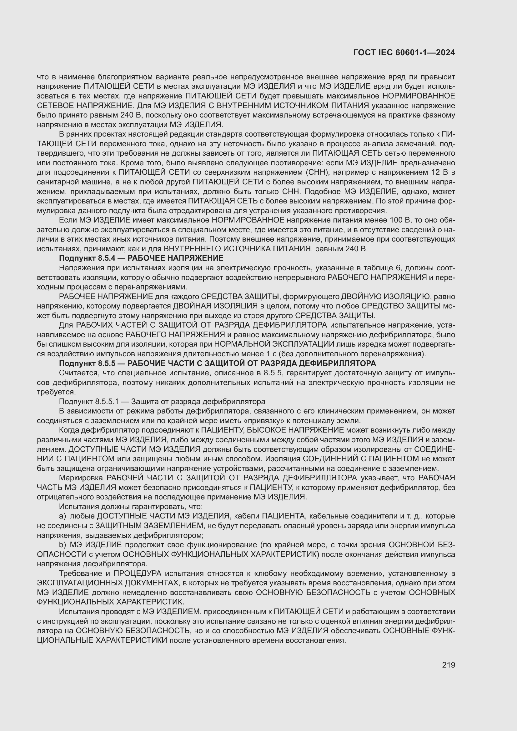Страница 227 ГОСТ IEC 60601-1-2024