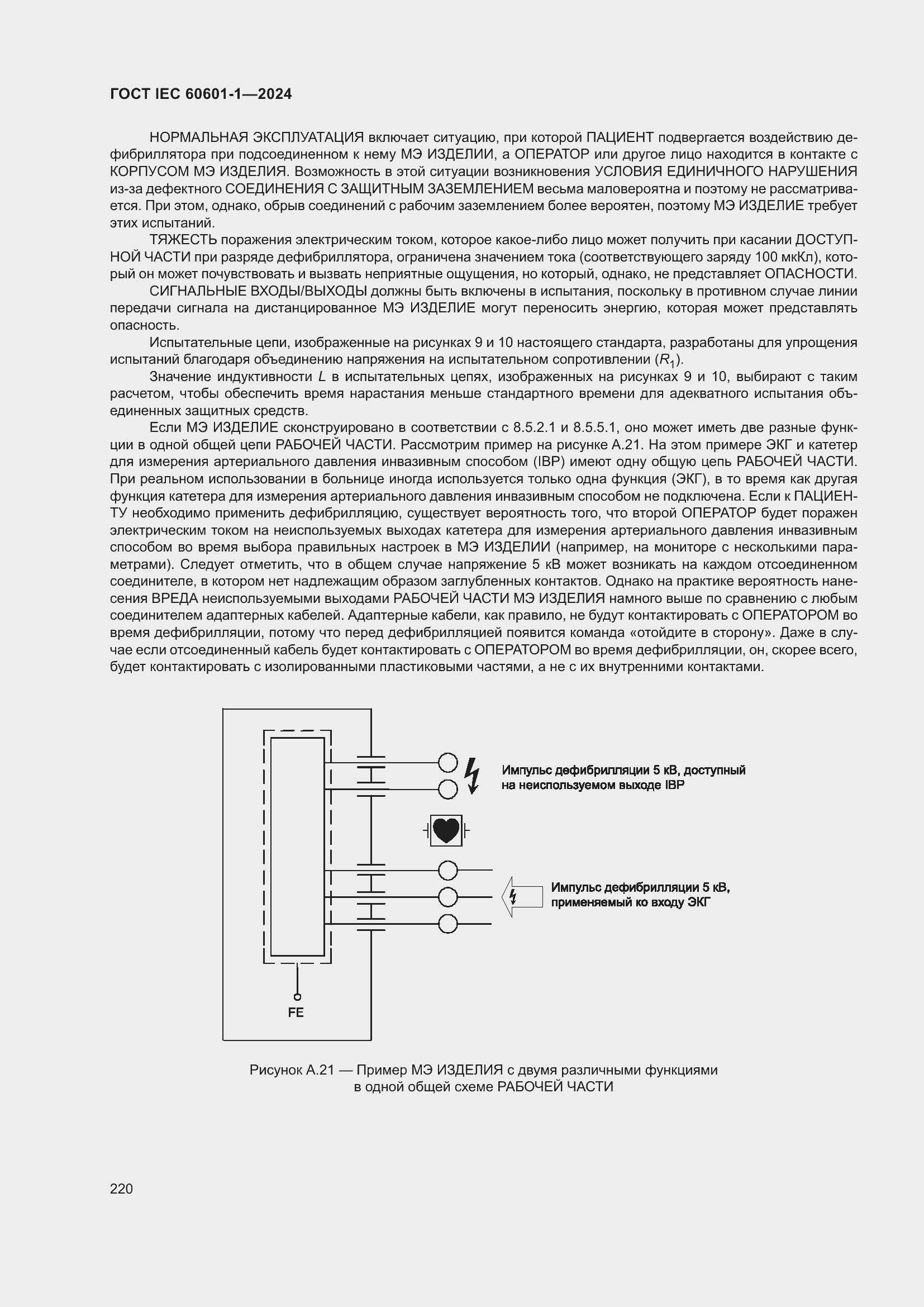 Страница 228 ГОСТ IEC 60601-1-2024