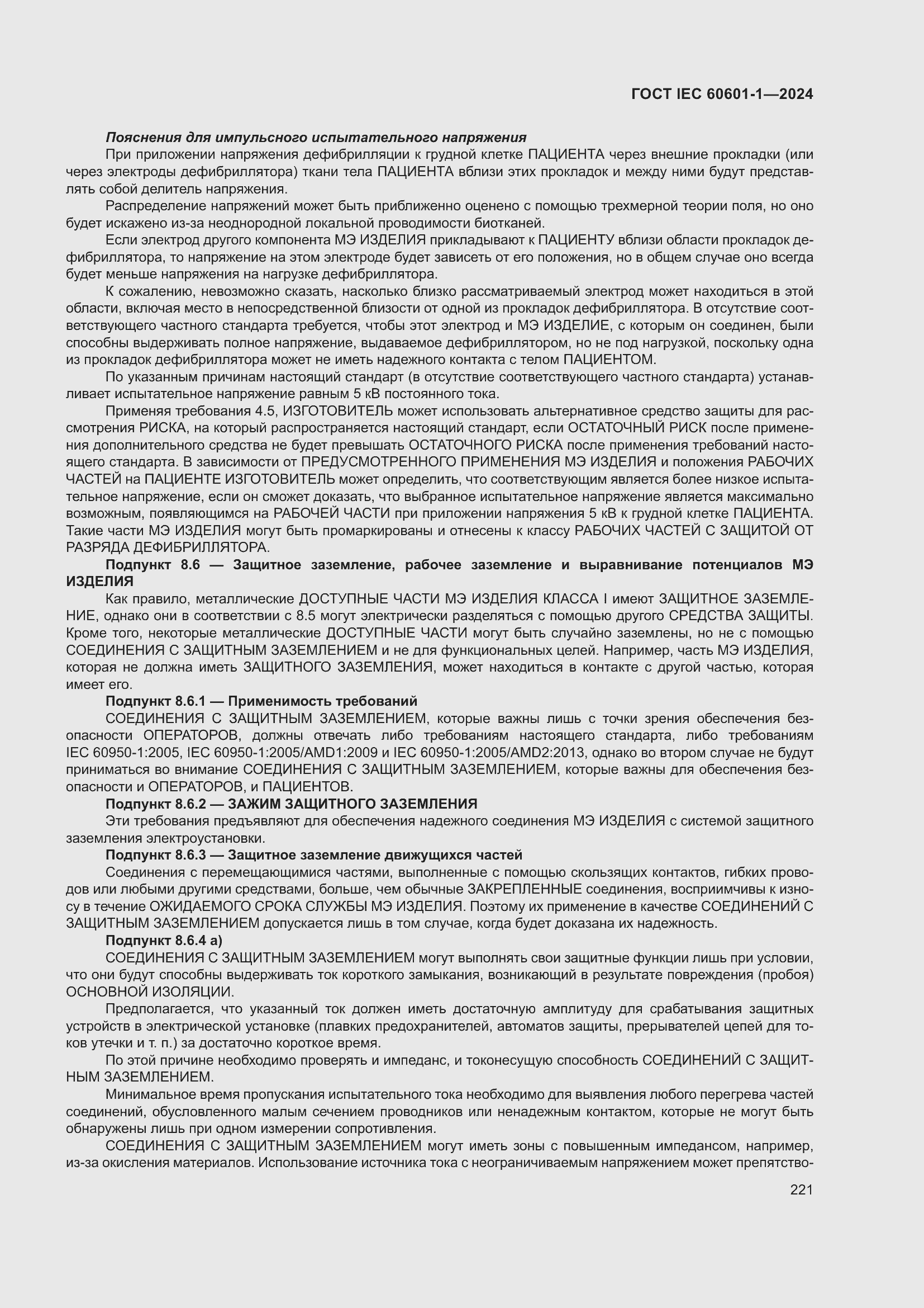 Страница 229 ГОСТ IEC 60601-1-2024