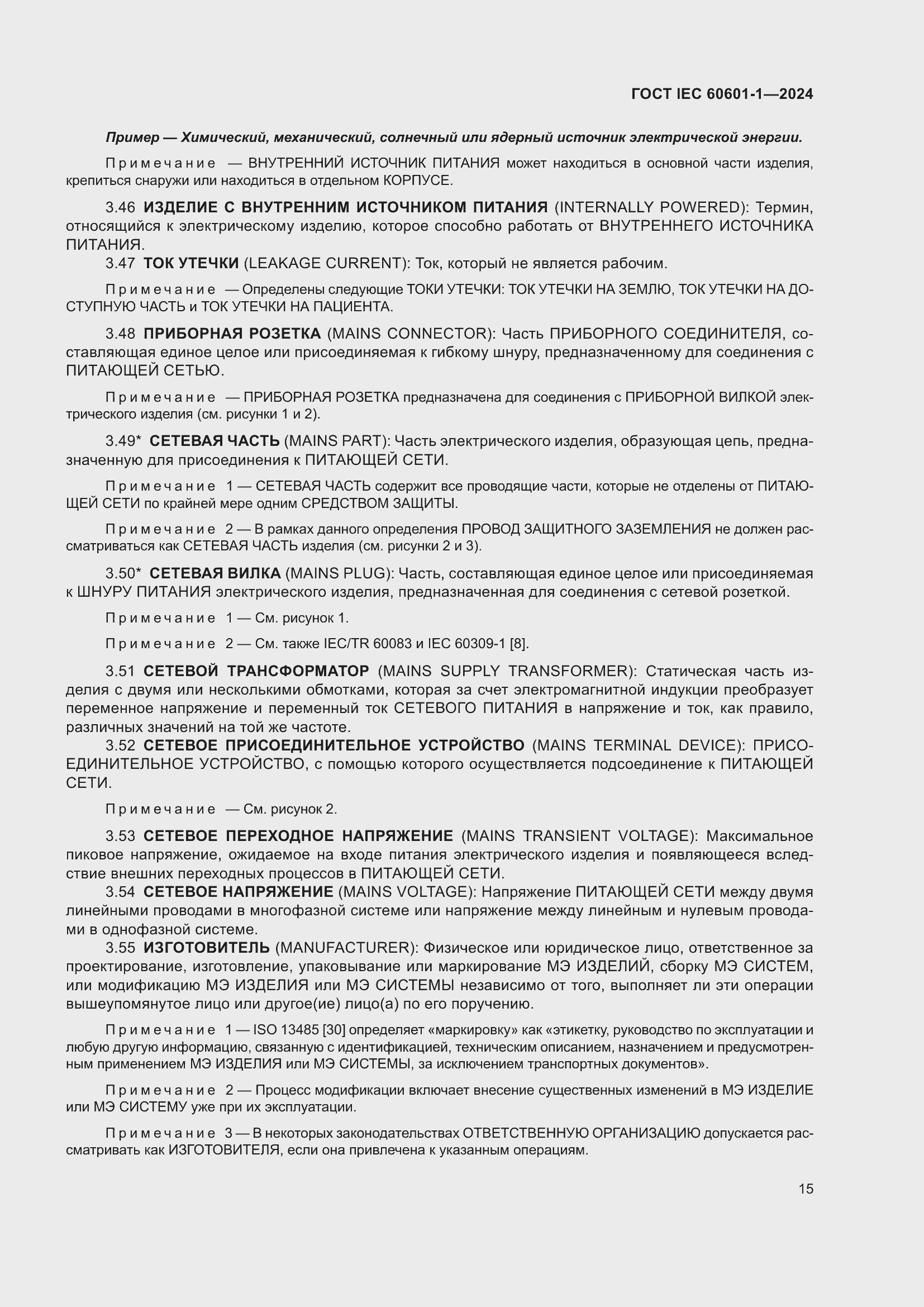 Страница 23 ГОСТ IEC 60601-1-2024