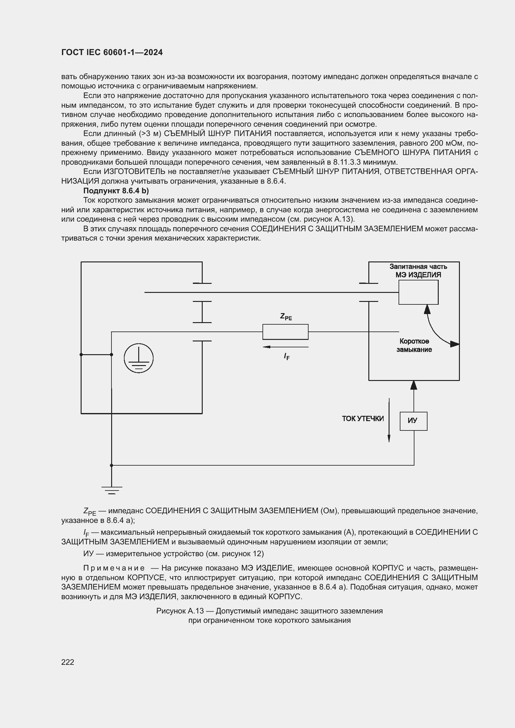 Страница 230 ГОСТ IEC 60601-1-2024