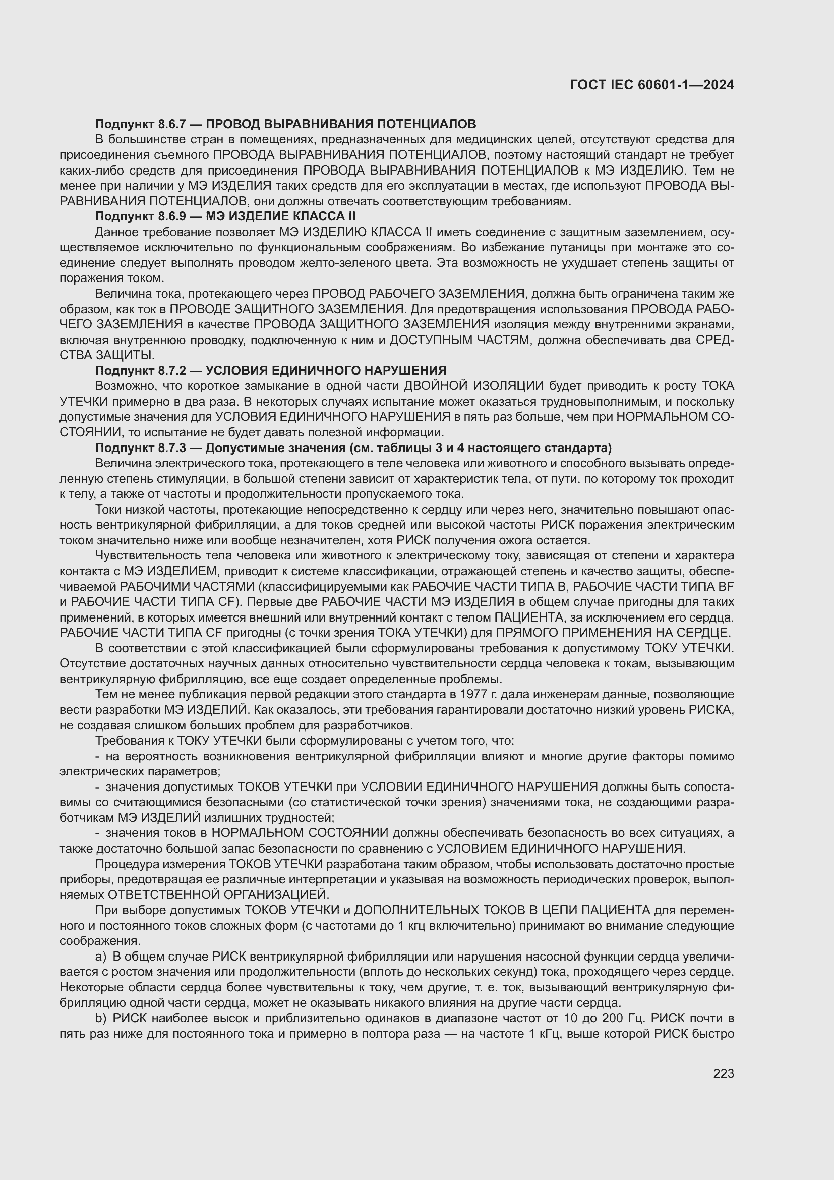 Страница 231 ГОСТ IEC 60601-1-2024