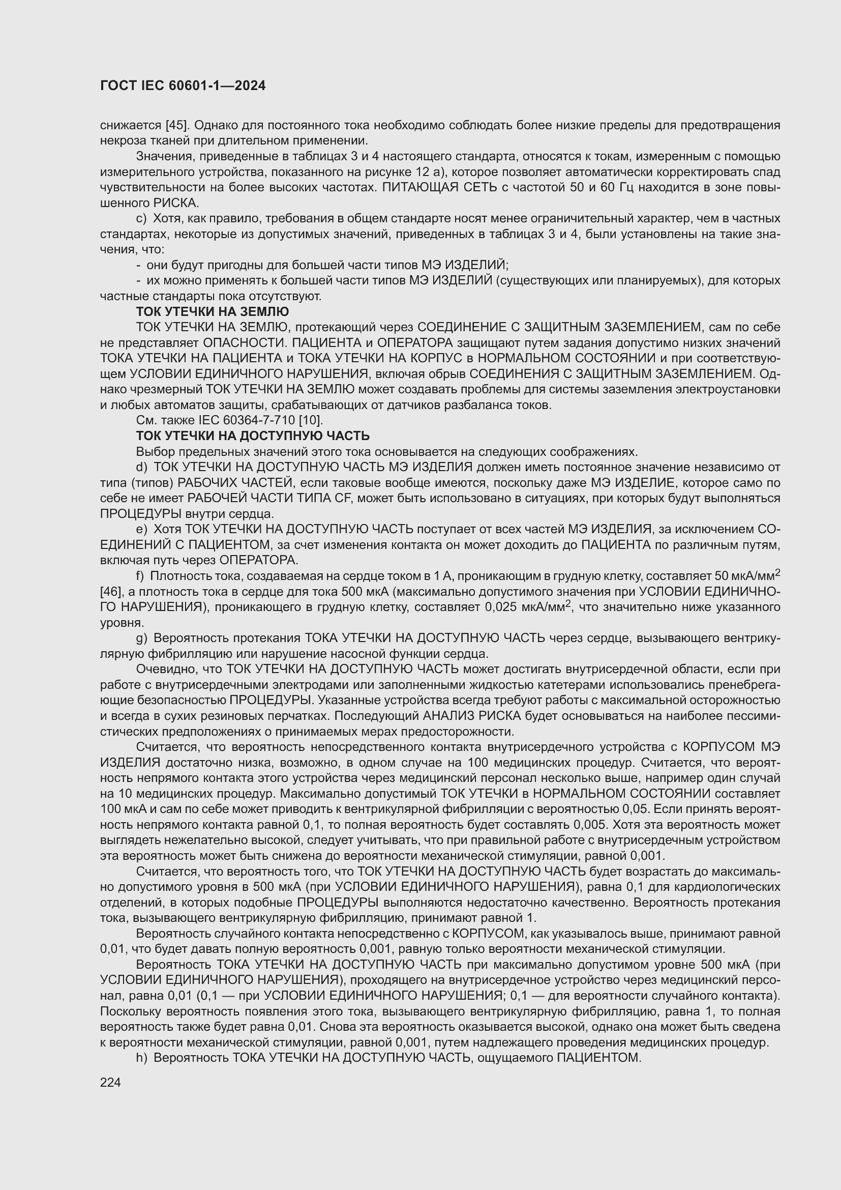 Страница 232 ГОСТ IEC 60601-1-2024