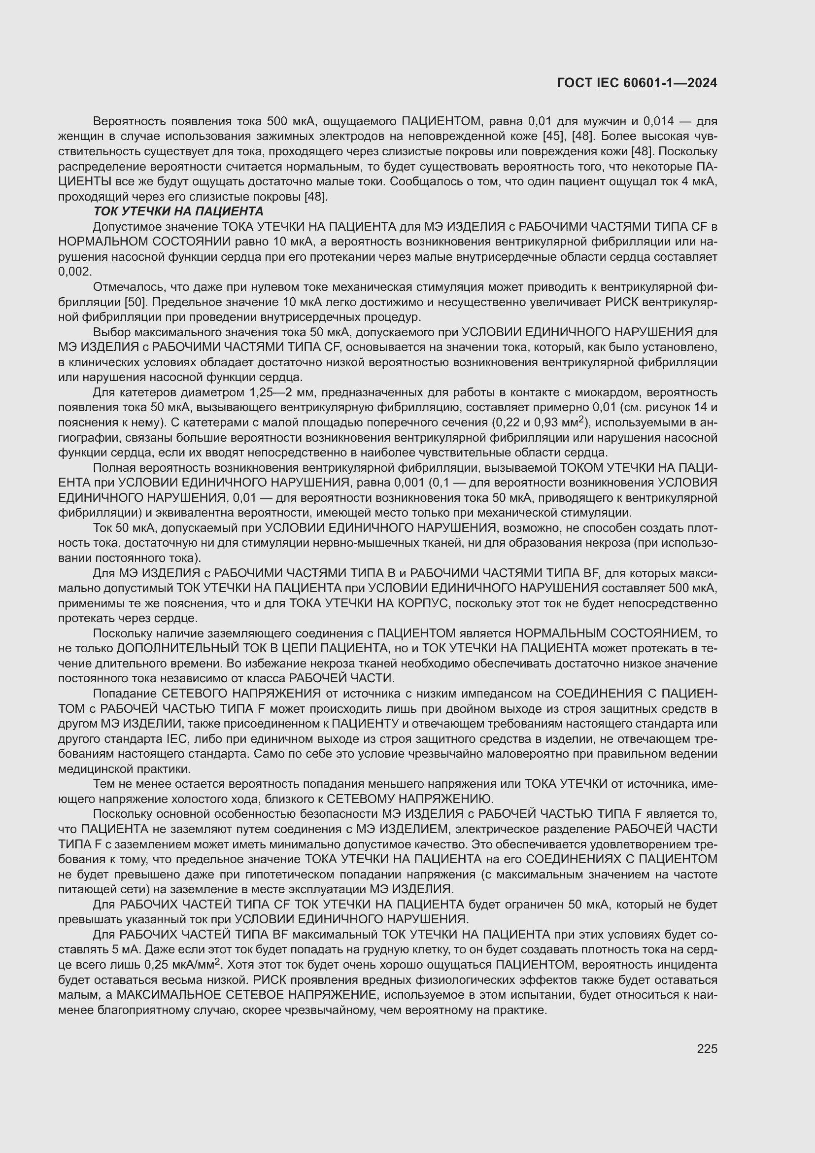 Страница 233 ГОСТ IEC 60601-1-2024