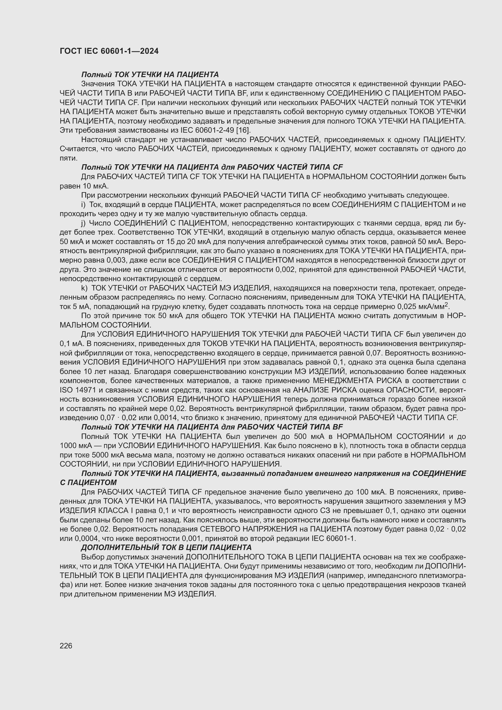 Страница 234 ГОСТ IEC 60601-1-2024
