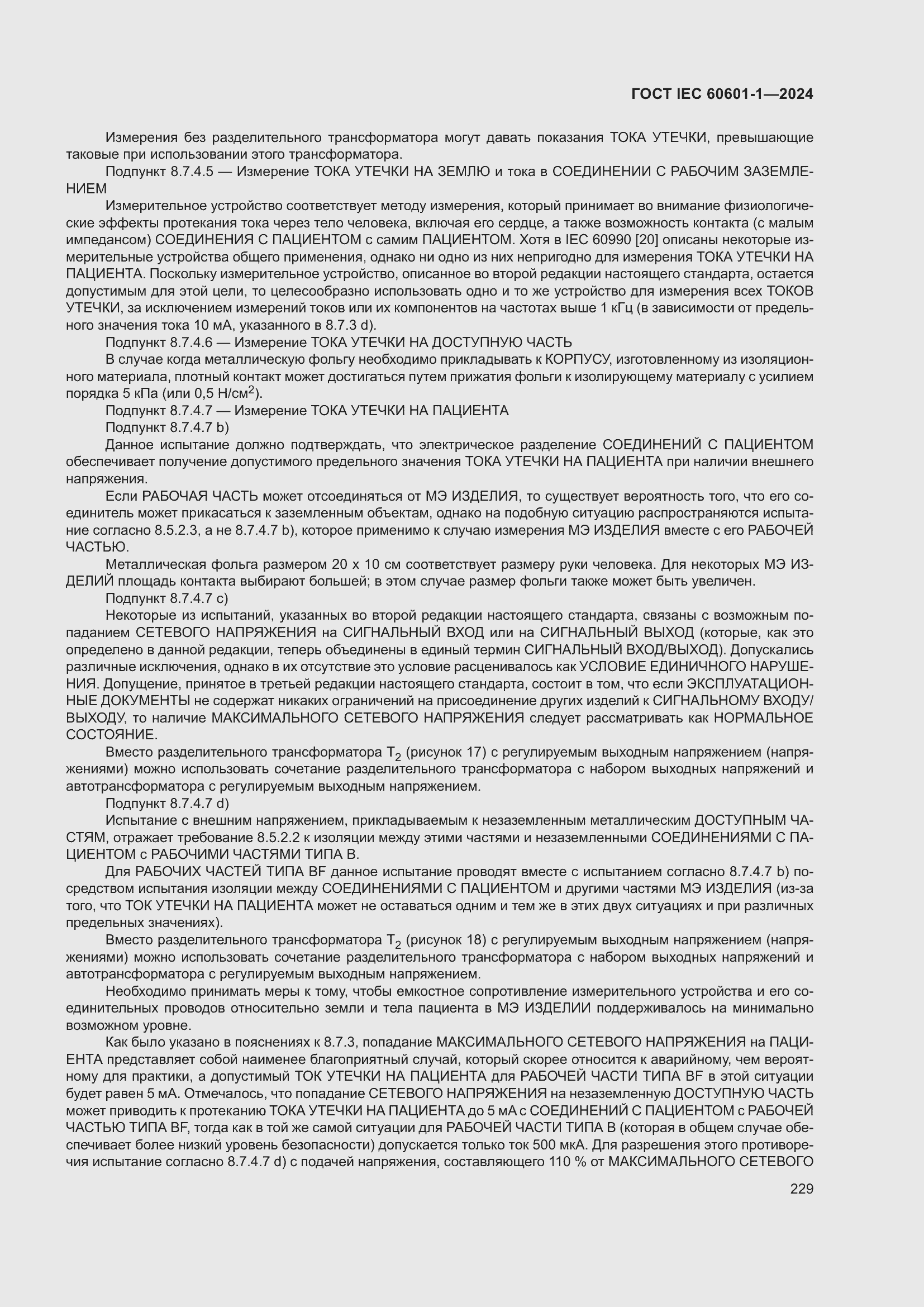 Страница 237 ГОСТ IEC 60601-1-2024