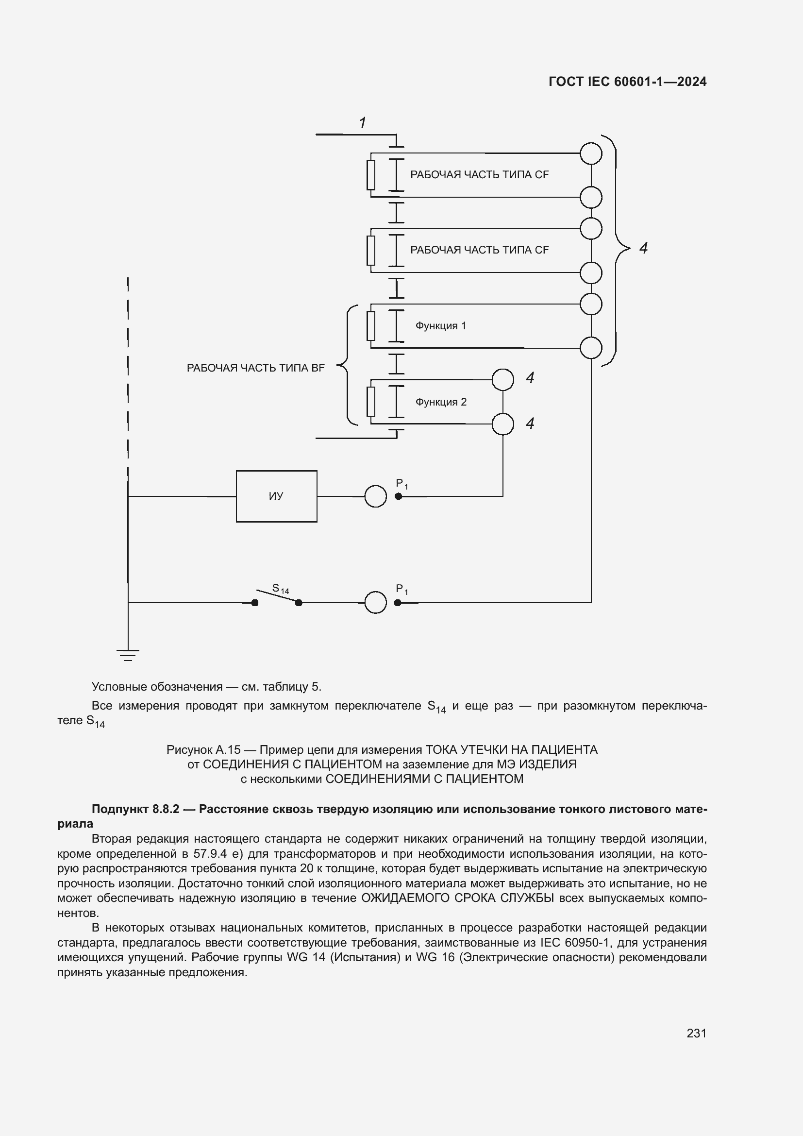 Страница 239 ГОСТ IEC 60601-1-2024