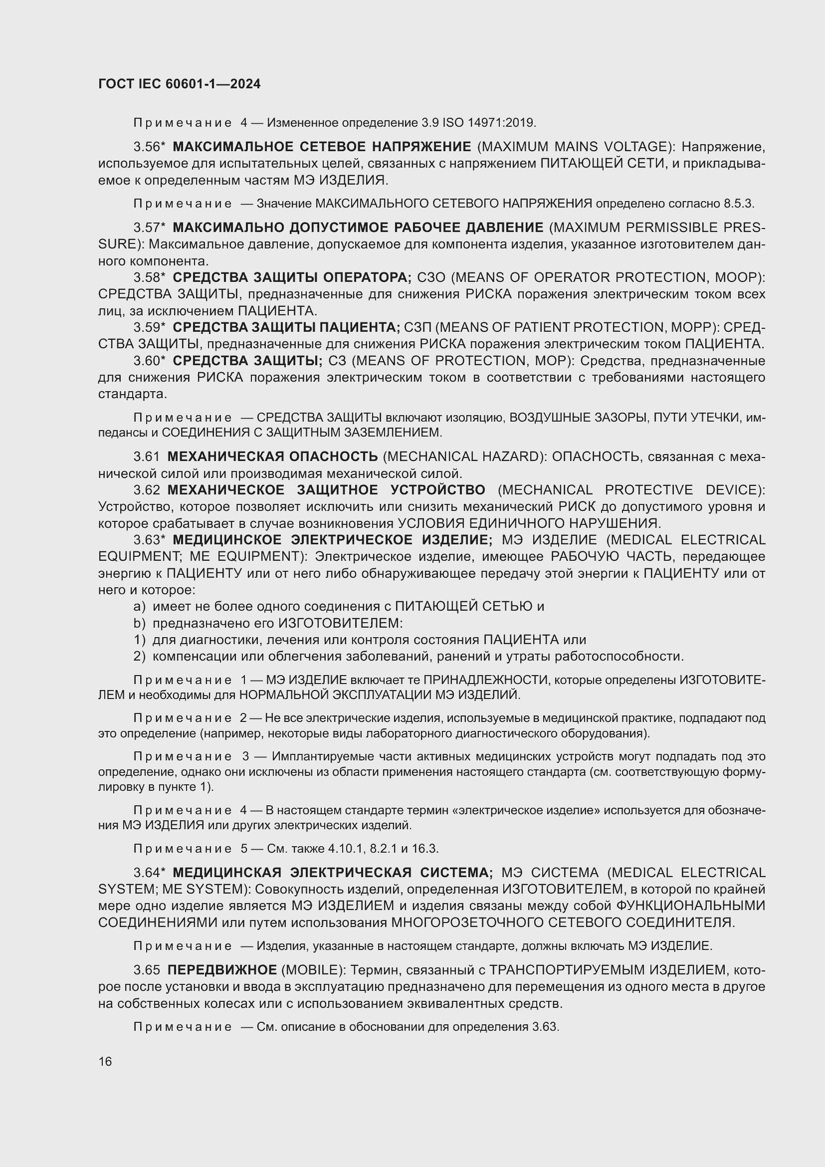 Страница 24 ГОСТ IEC 60601-1-2024