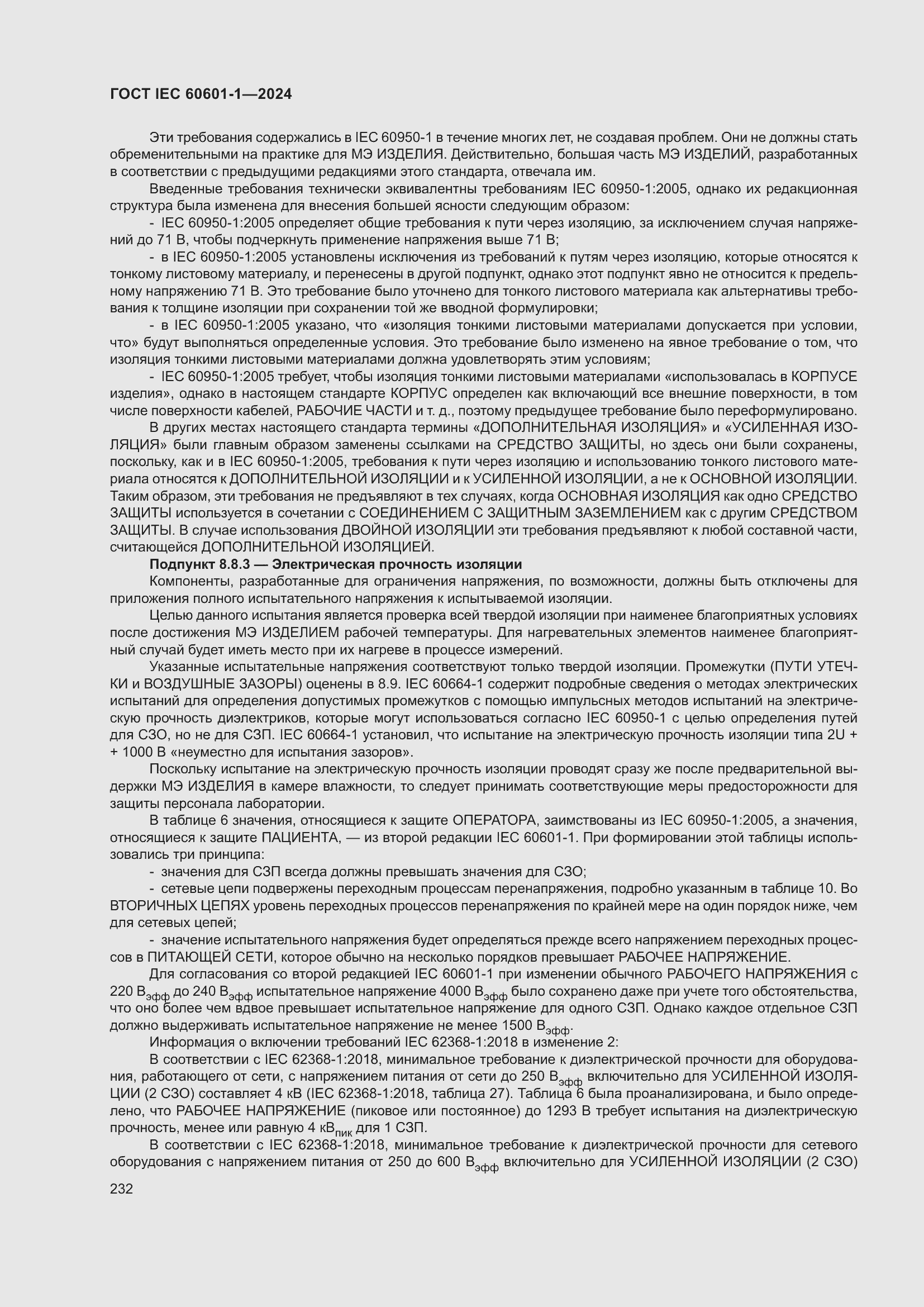 Страница 240 ГОСТ IEC 60601-1-2024