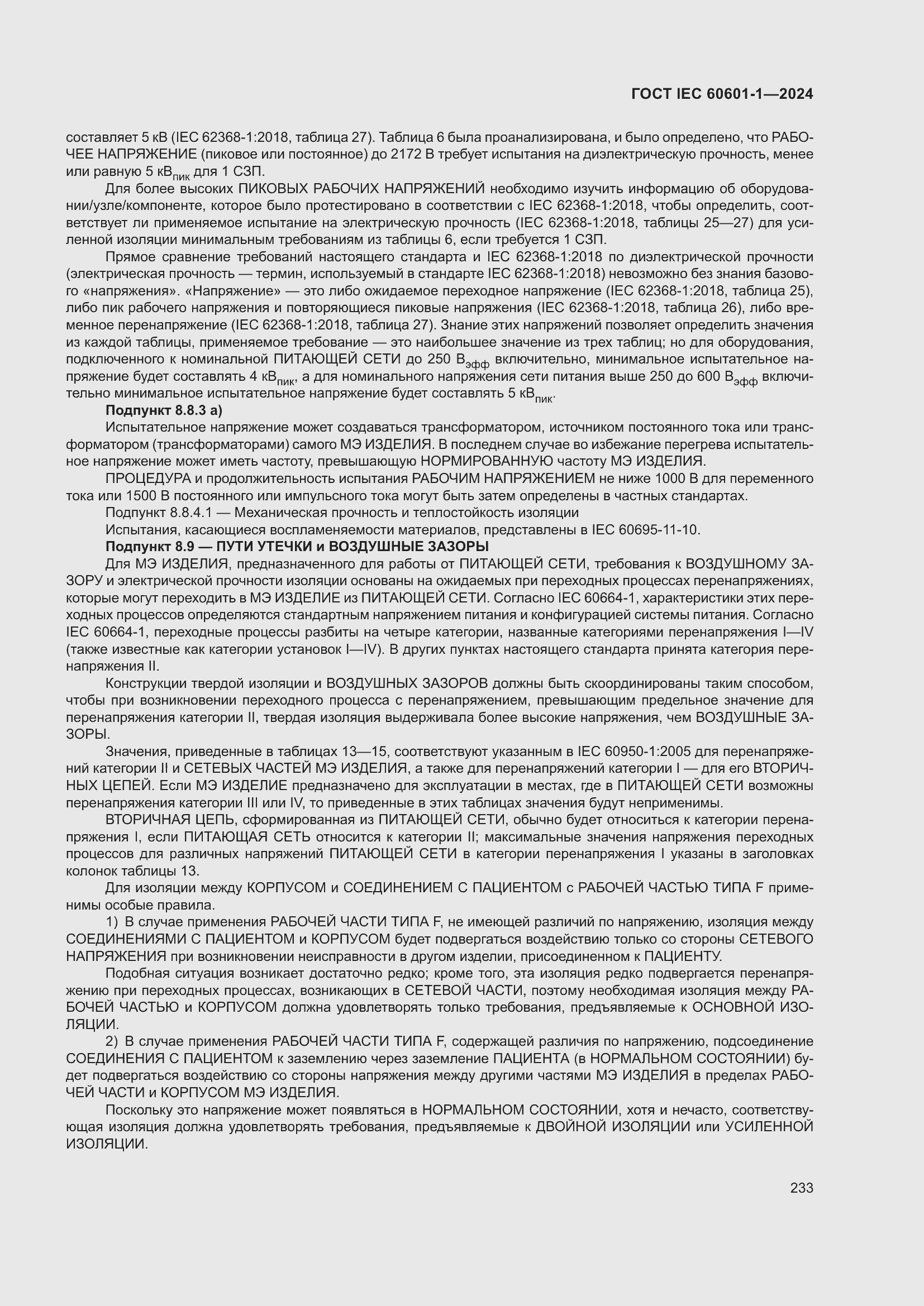 Страница 241 ГОСТ IEC 60601-1-2024