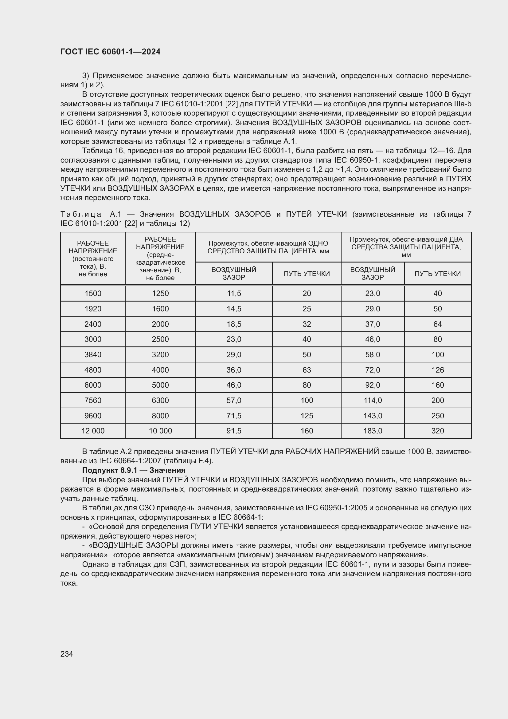 Страница 242 ГОСТ IEC 60601-1-2024