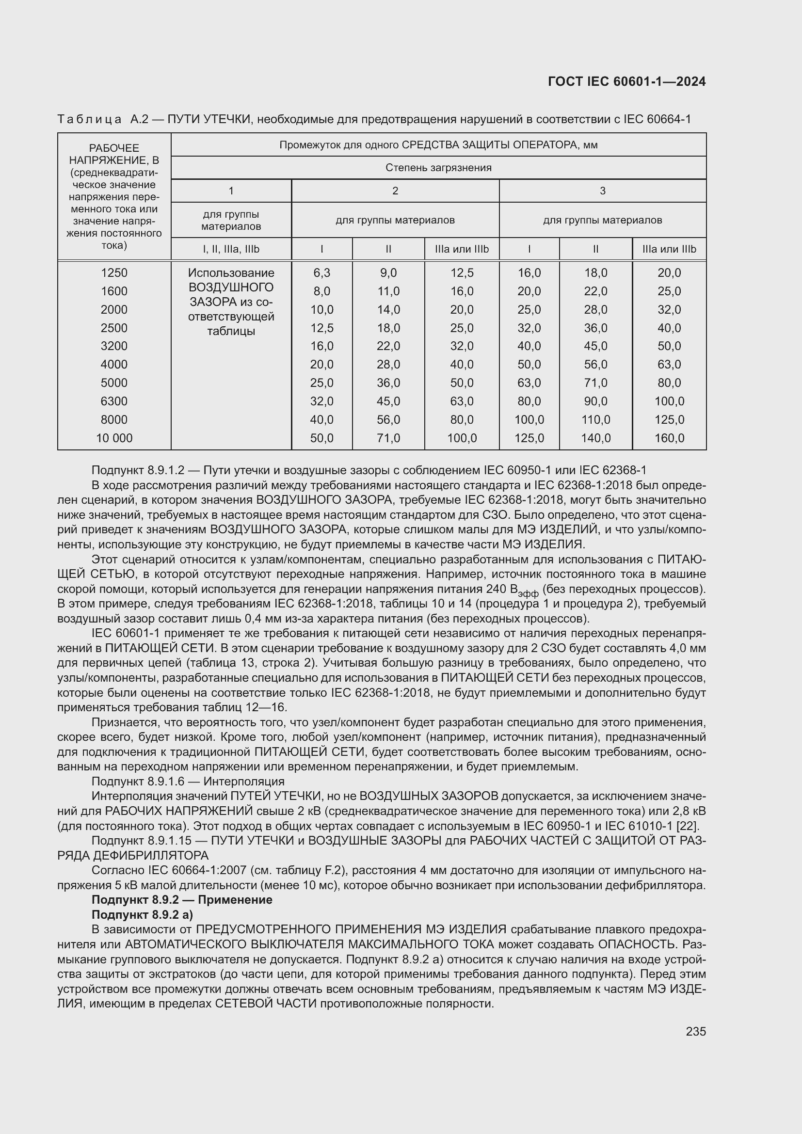 Страница 243 ГОСТ IEC 60601-1-2024
