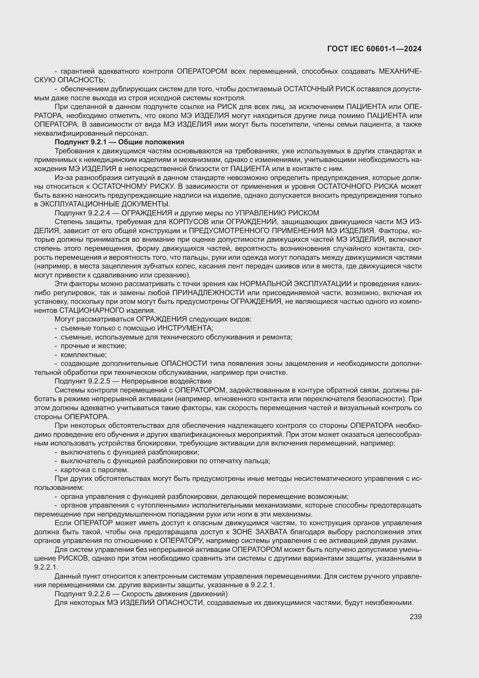 Страница 247 ГОСТ IEC 60601-1-2024