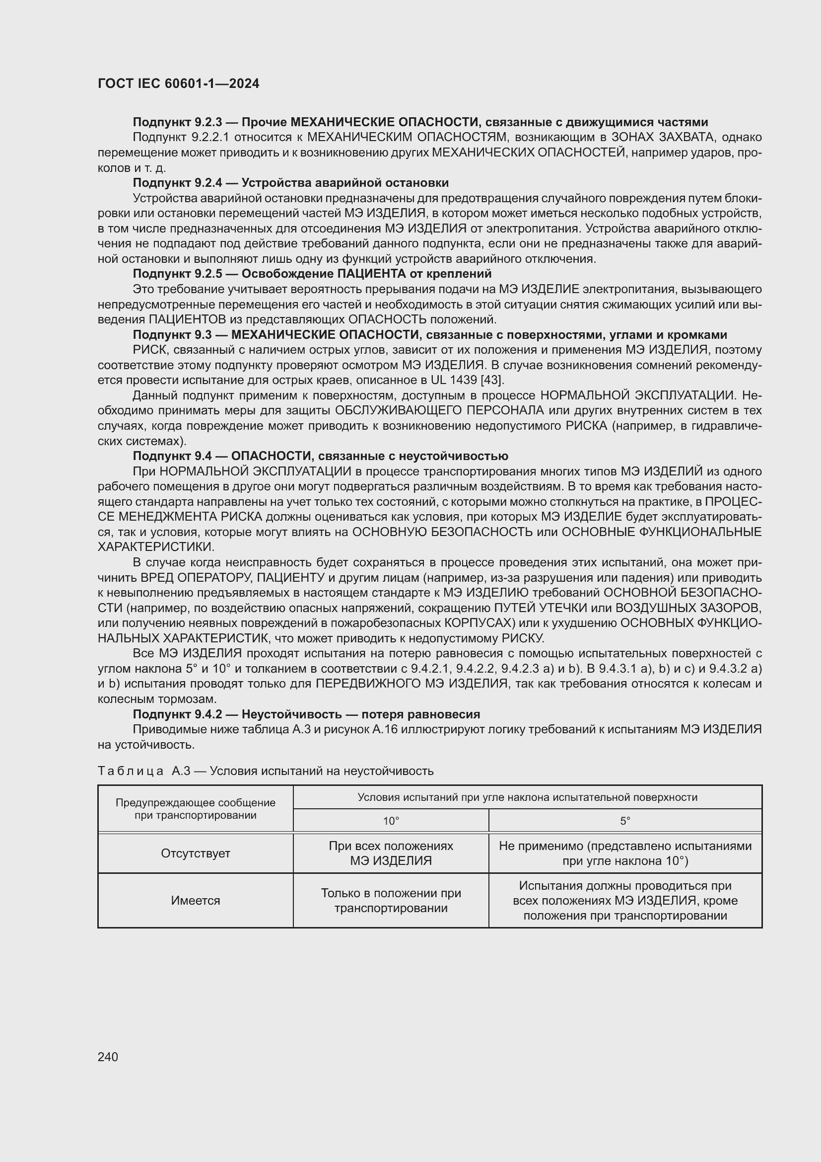 Страница 248 ГОСТ IEC 60601-1-2024