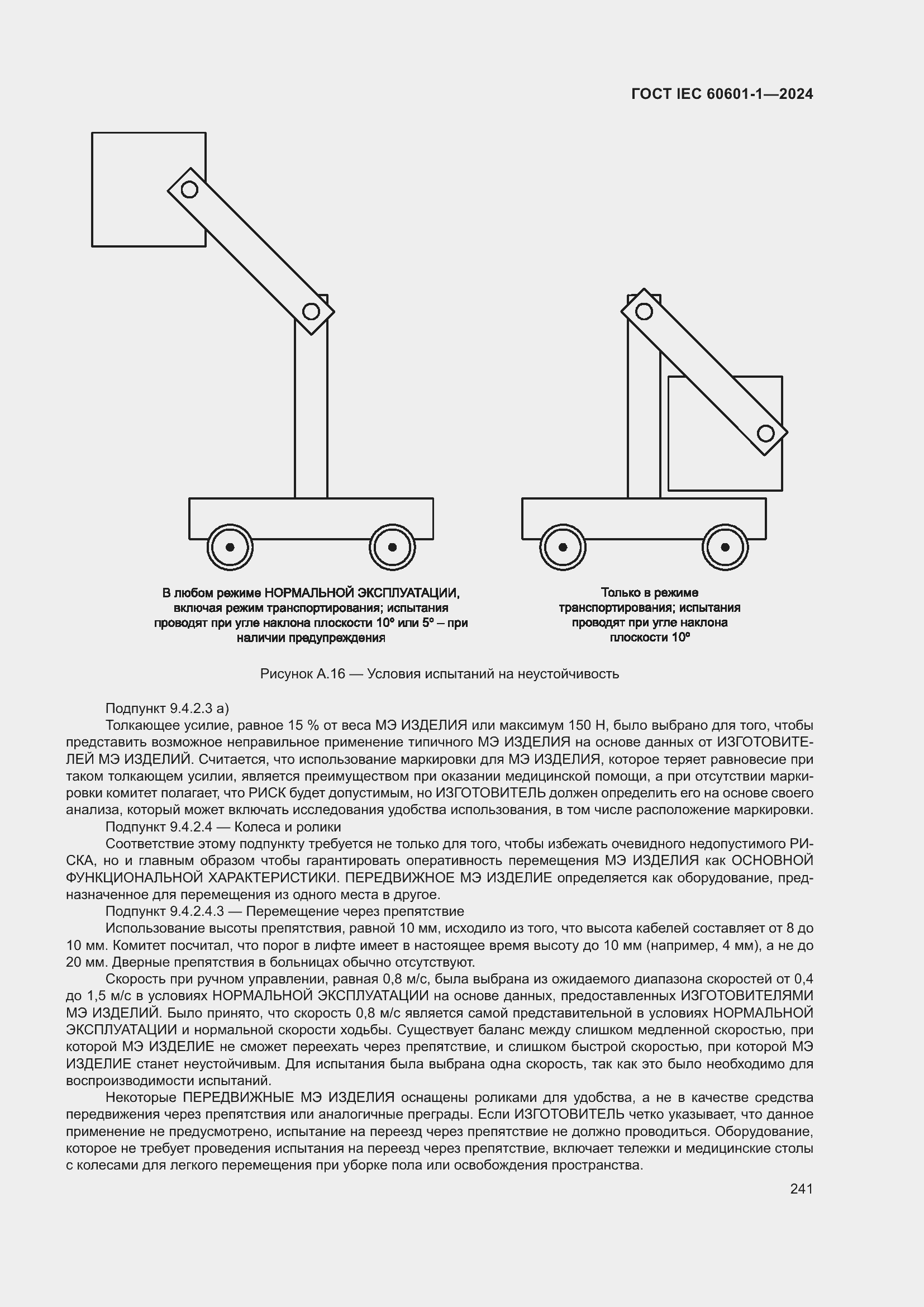 Страница 249 ГОСТ IEC 60601-1-2024