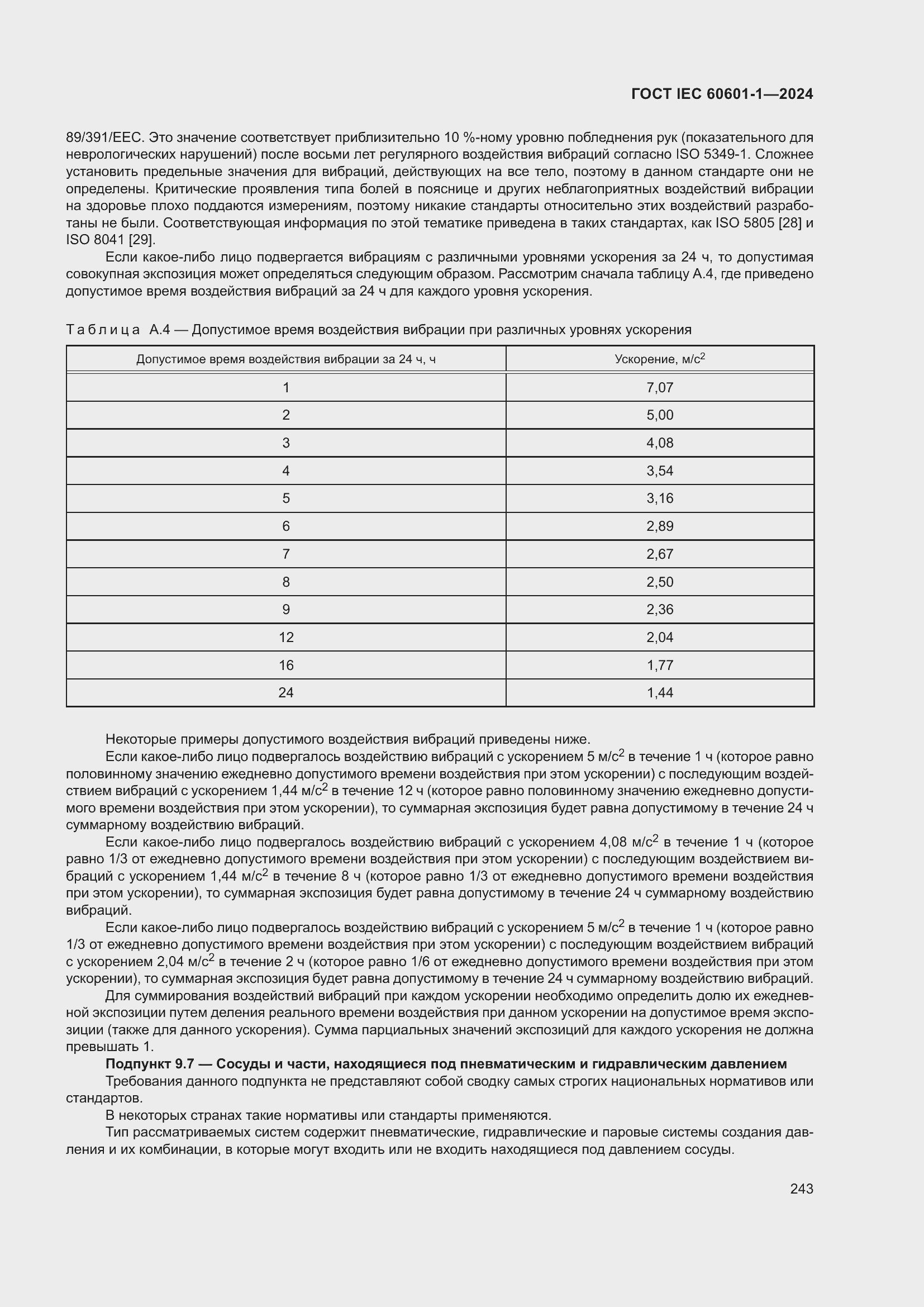 Страница 251 ГОСТ IEC 60601-1-2024