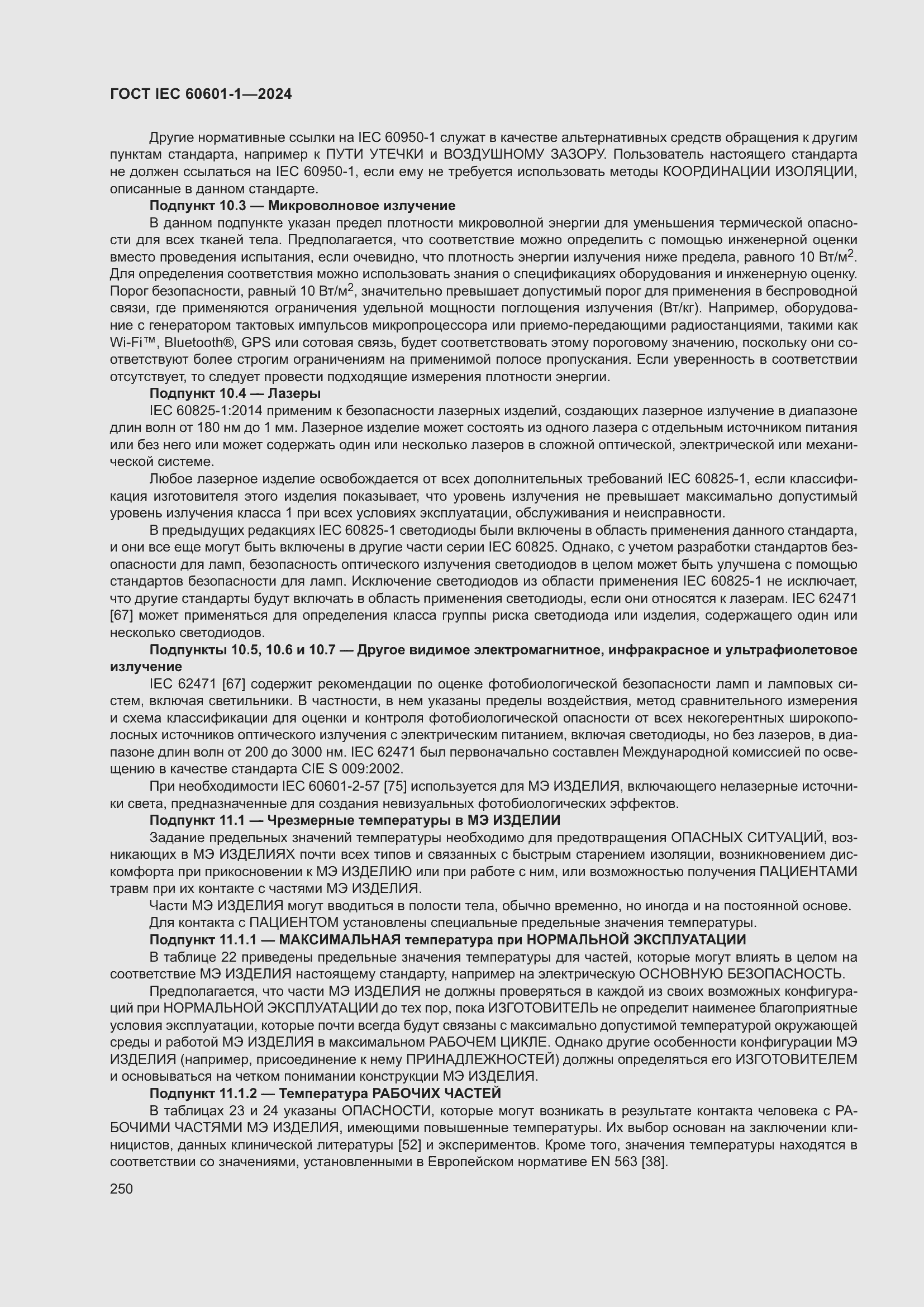 Страница 258 ГОСТ IEC 60601-1-2024