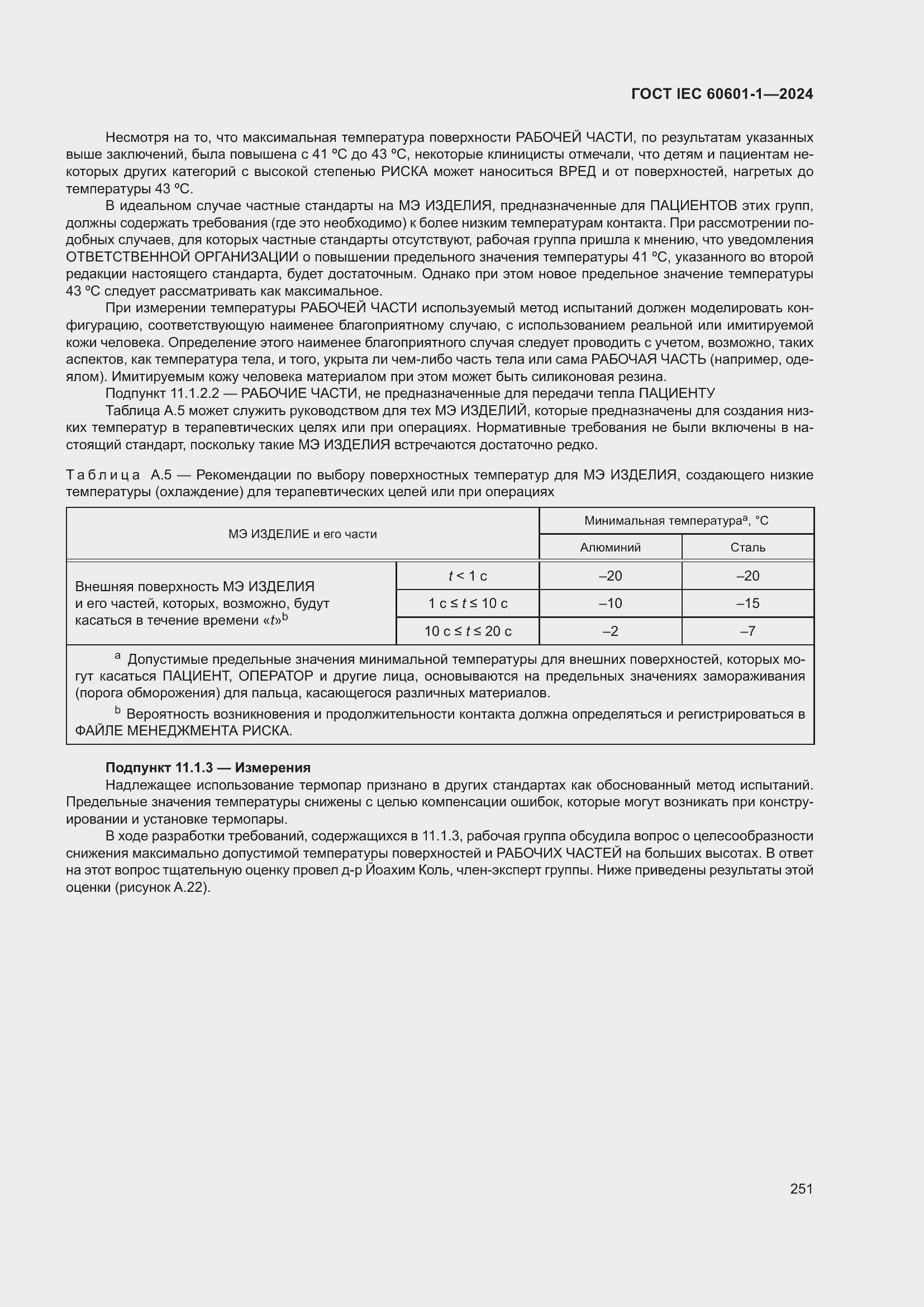 Страница 259 ГОСТ IEC 60601-1-2024