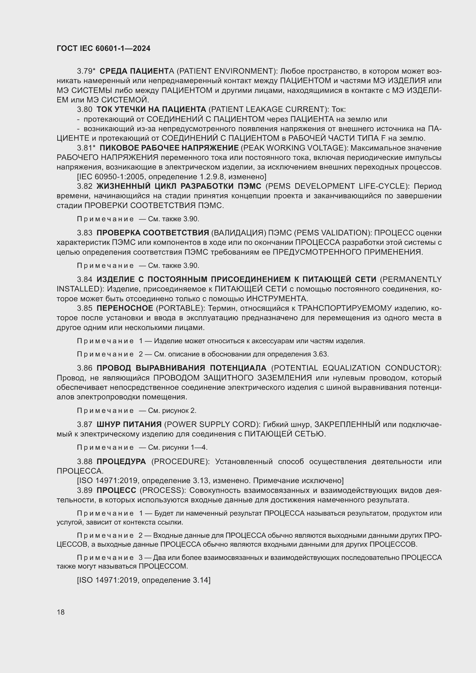 Страница 26 ГОСТ IEC 60601-1-2024