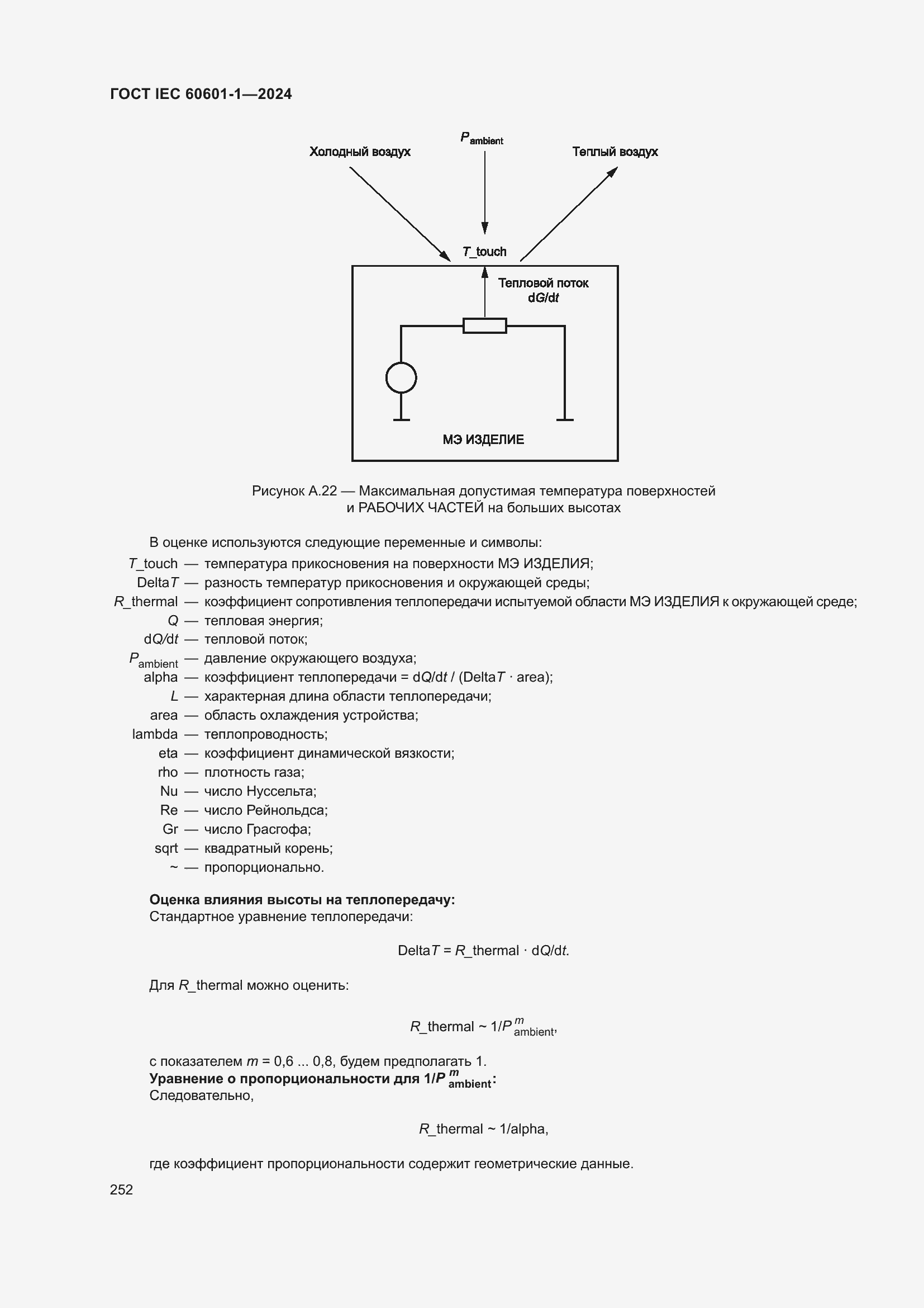 Страница 260 ГОСТ IEC 60601-1-2024