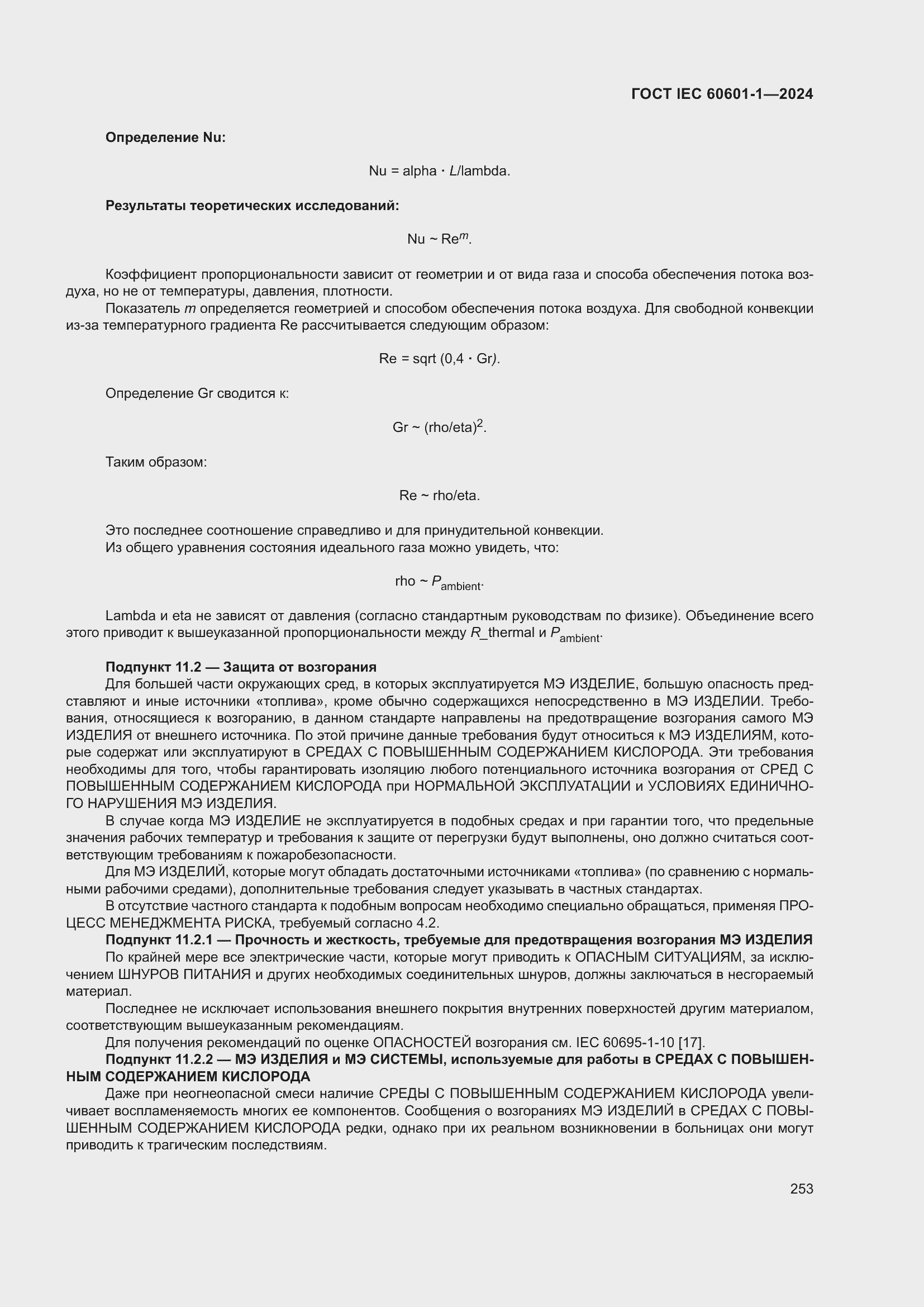 Страница 261 ГОСТ IEC 60601-1-2024