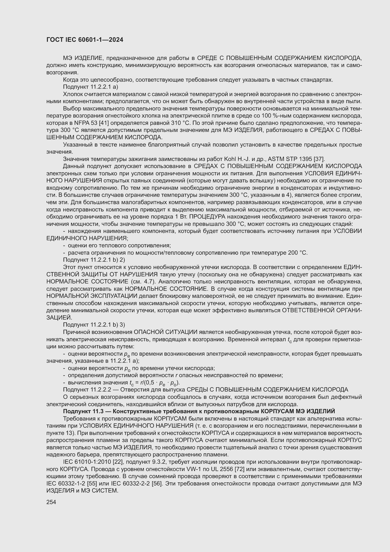 Страница 262 ГОСТ IEC 60601-1-2024