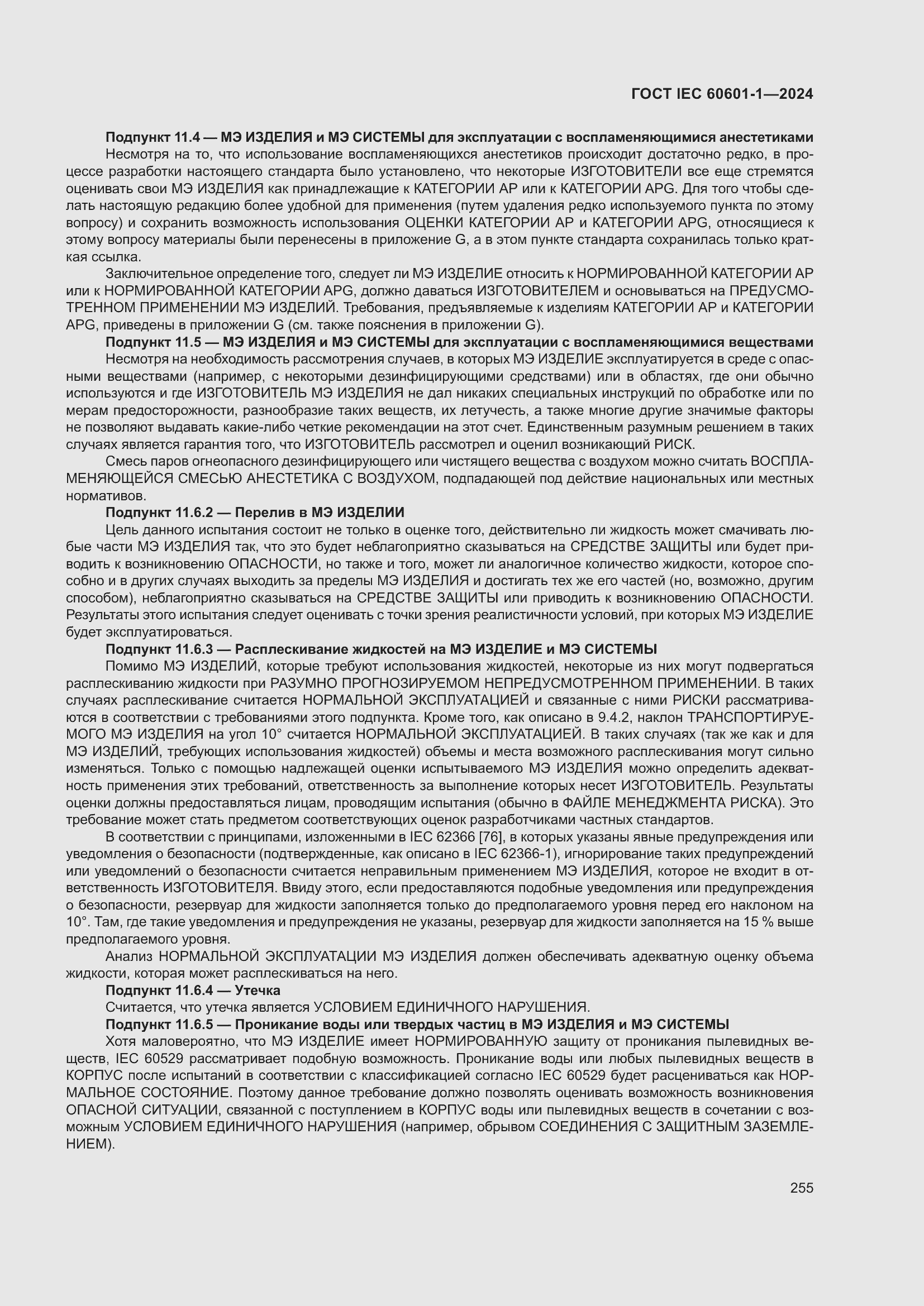 Страница 263 ГОСТ IEC 60601-1-2024