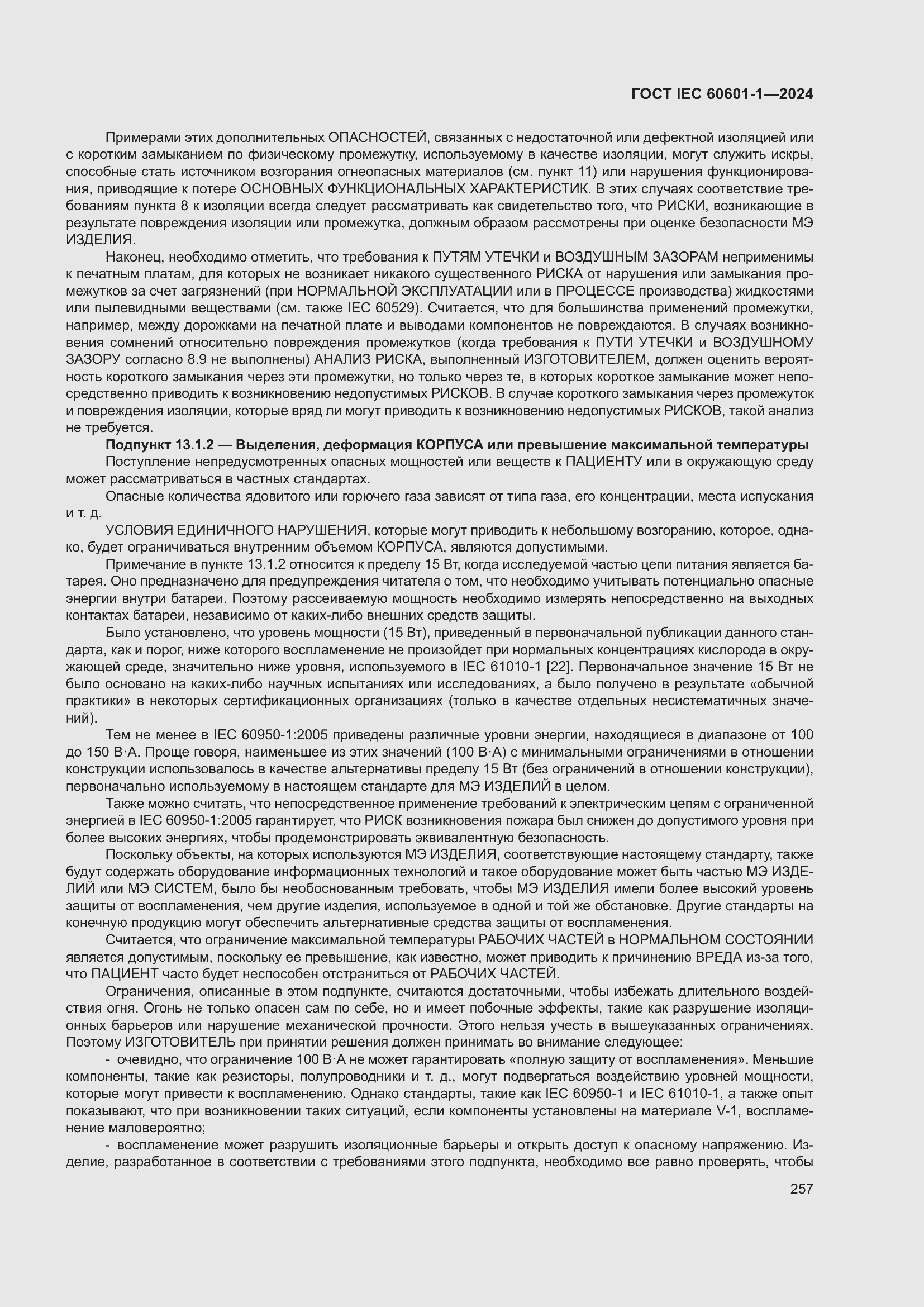 Страница 265 ГОСТ IEC 60601-1-2024