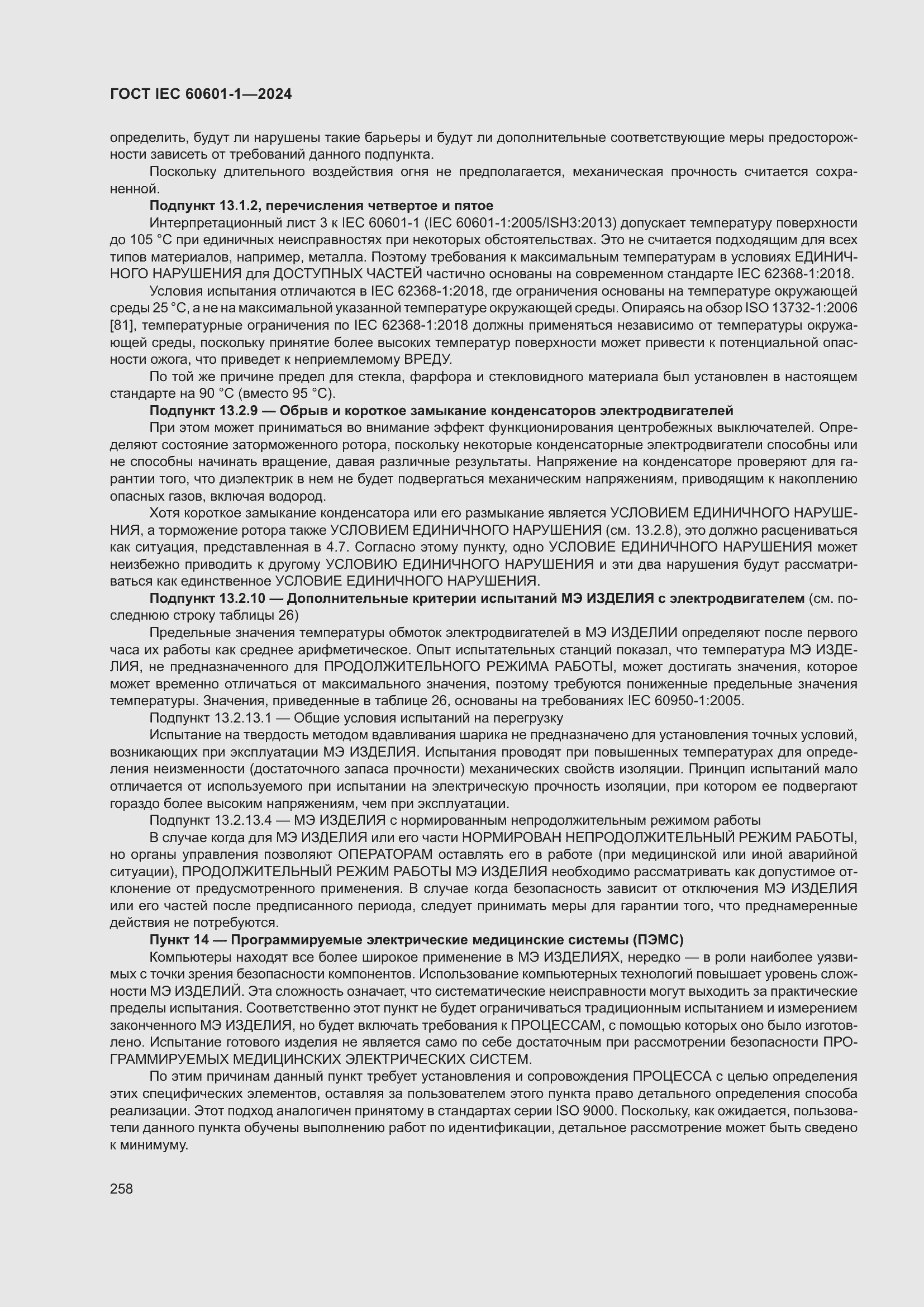 Страница 266 ГОСТ IEC 60601-1-2024
