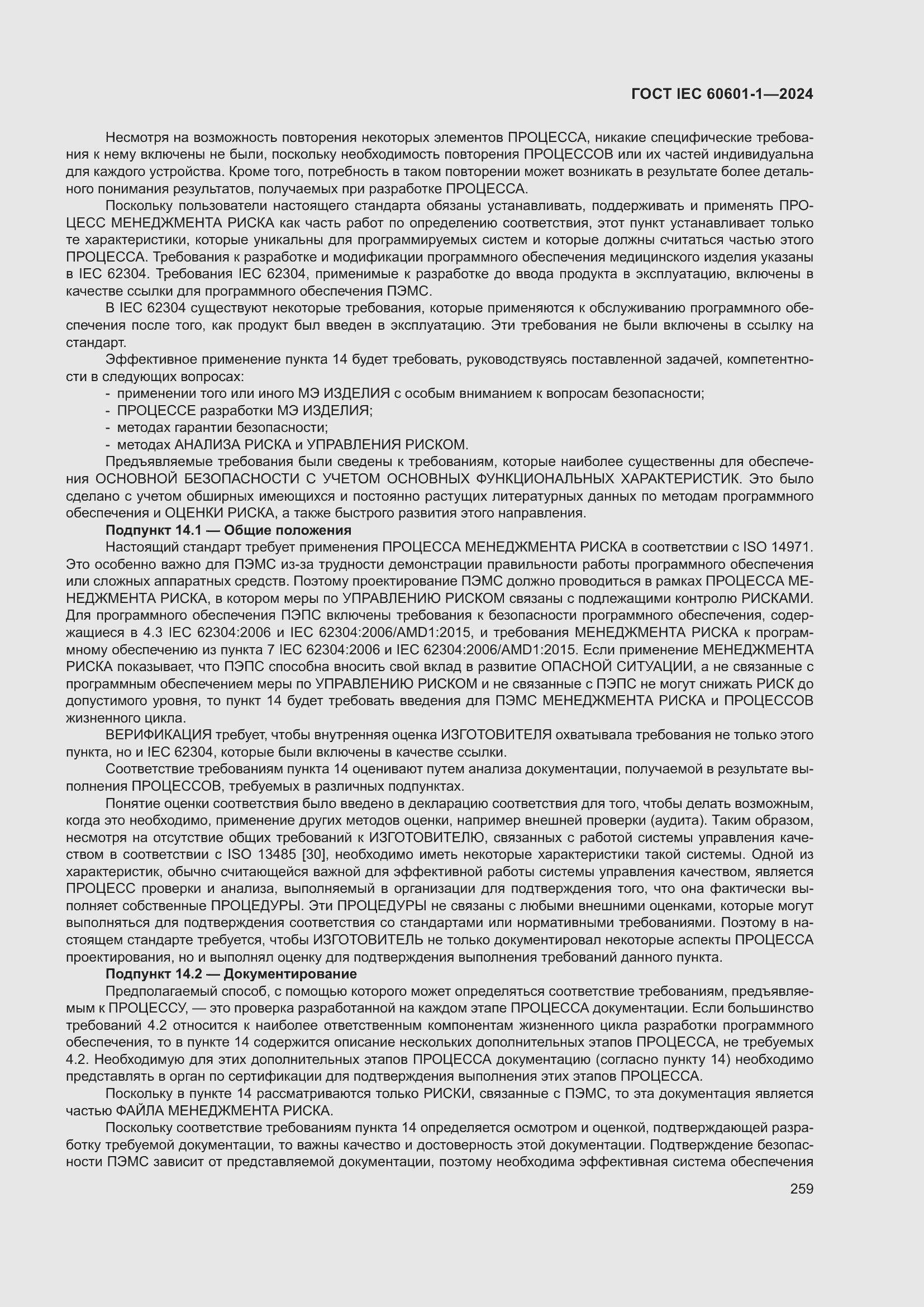 Страница 267 ГОСТ IEC 60601-1-2024