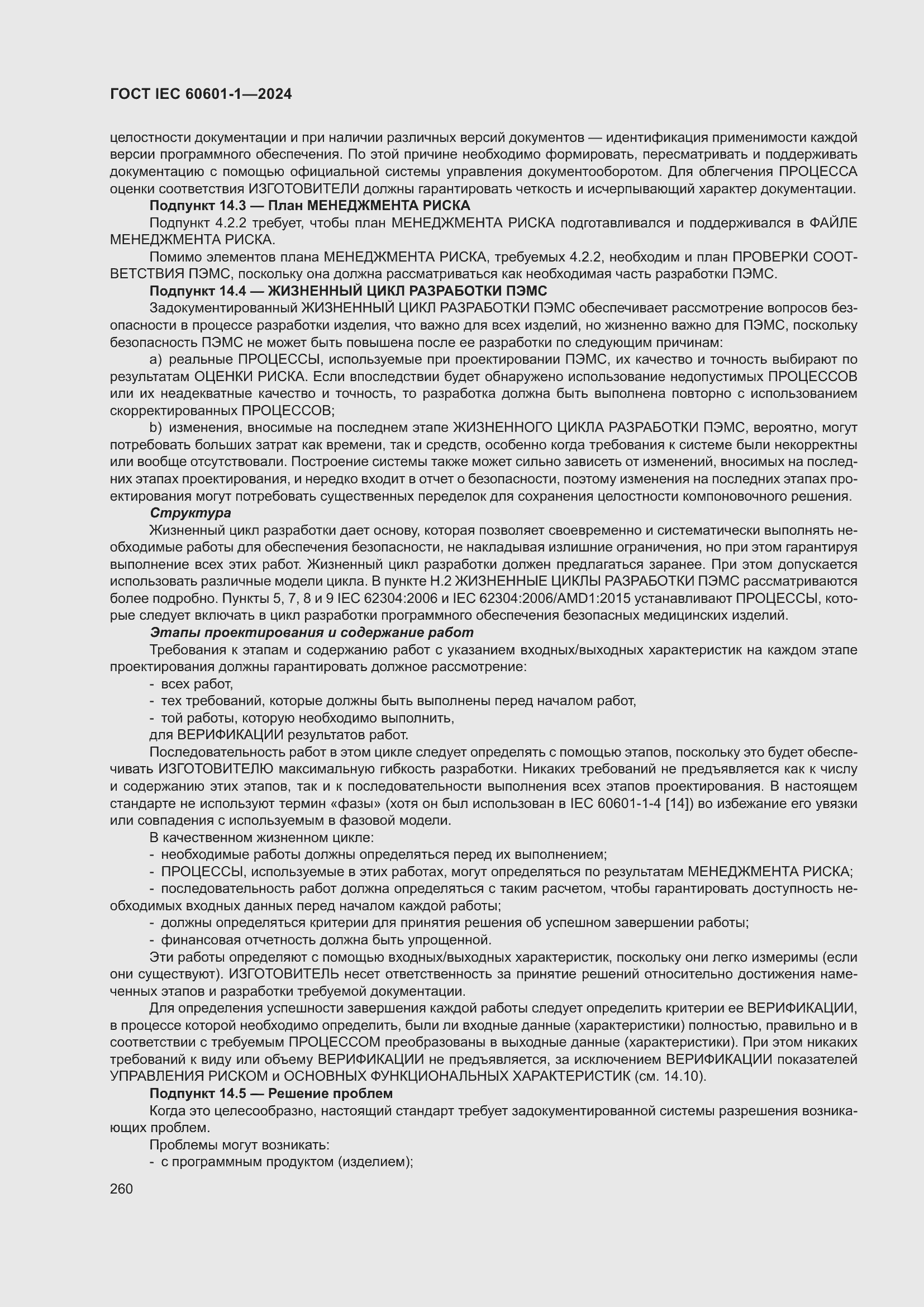 Страница 268 ГОСТ IEC 60601-1-2024