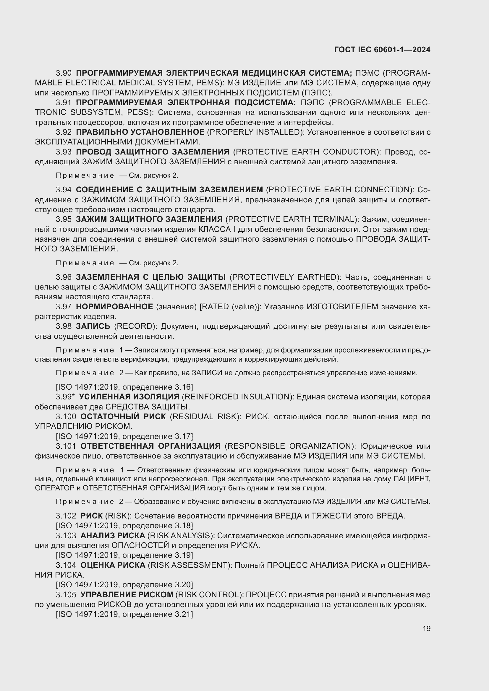 Страница 27 ГОСТ IEC 60601-1-2024