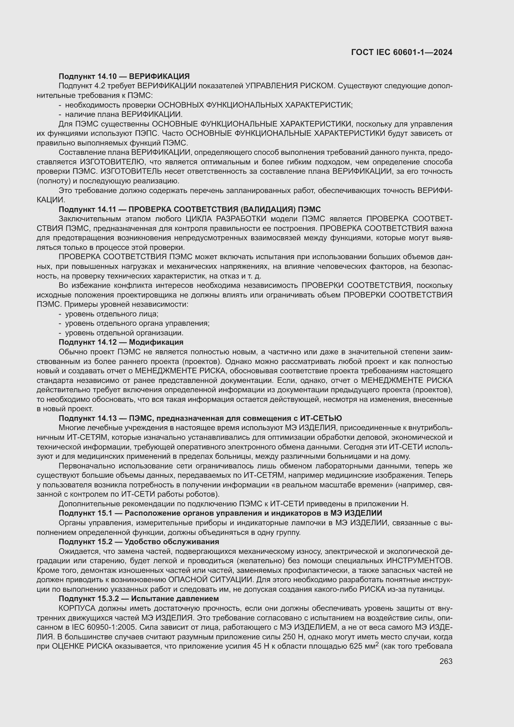 Страница 271 ГОСТ IEC 60601-1-2024