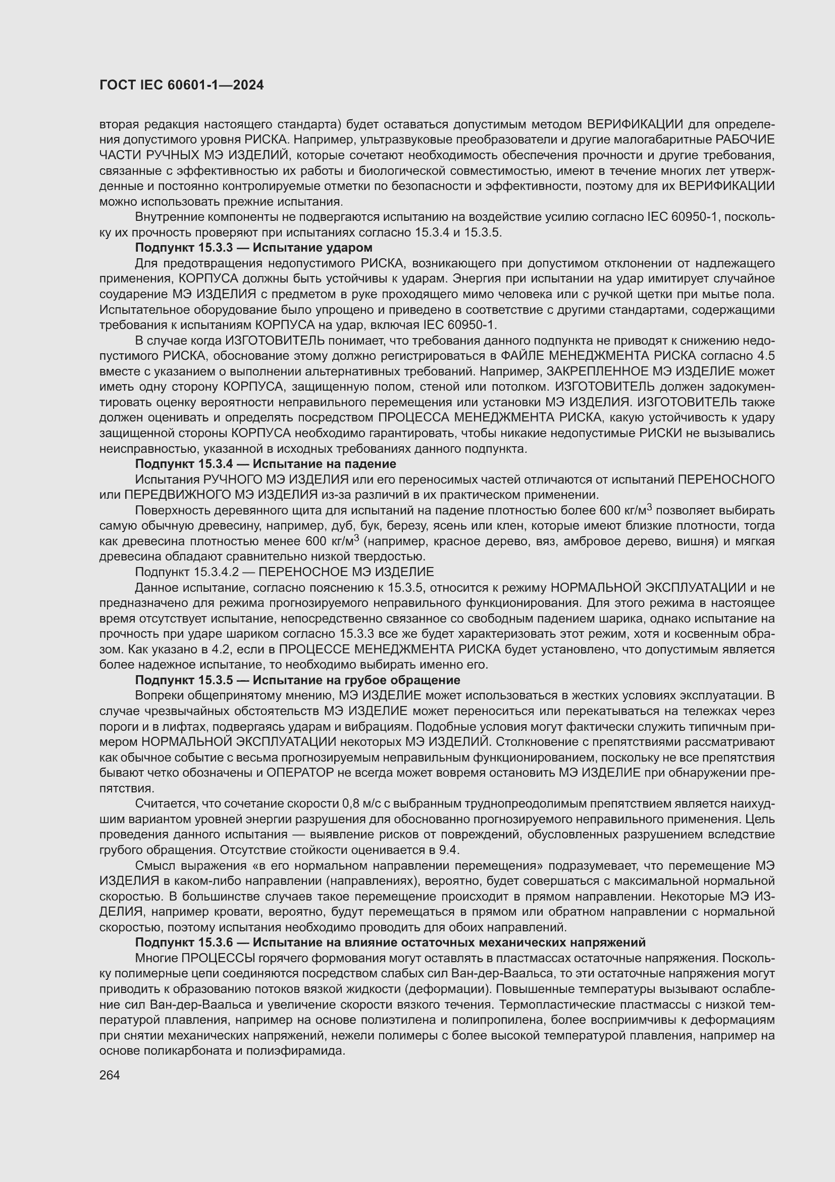 Страница 272 ГОСТ IEC 60601-1-2024