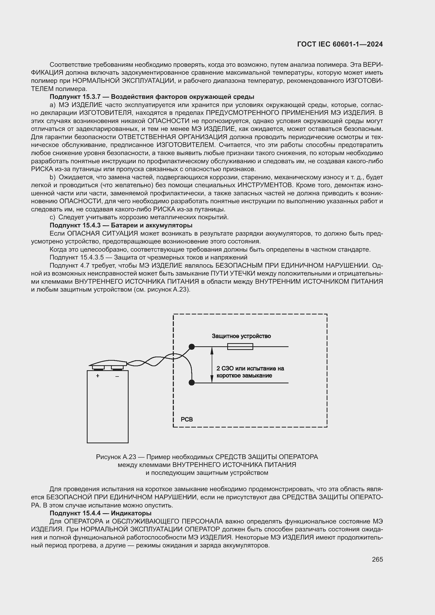 Страница 273 ГОСТ IEC 60601-1-2024