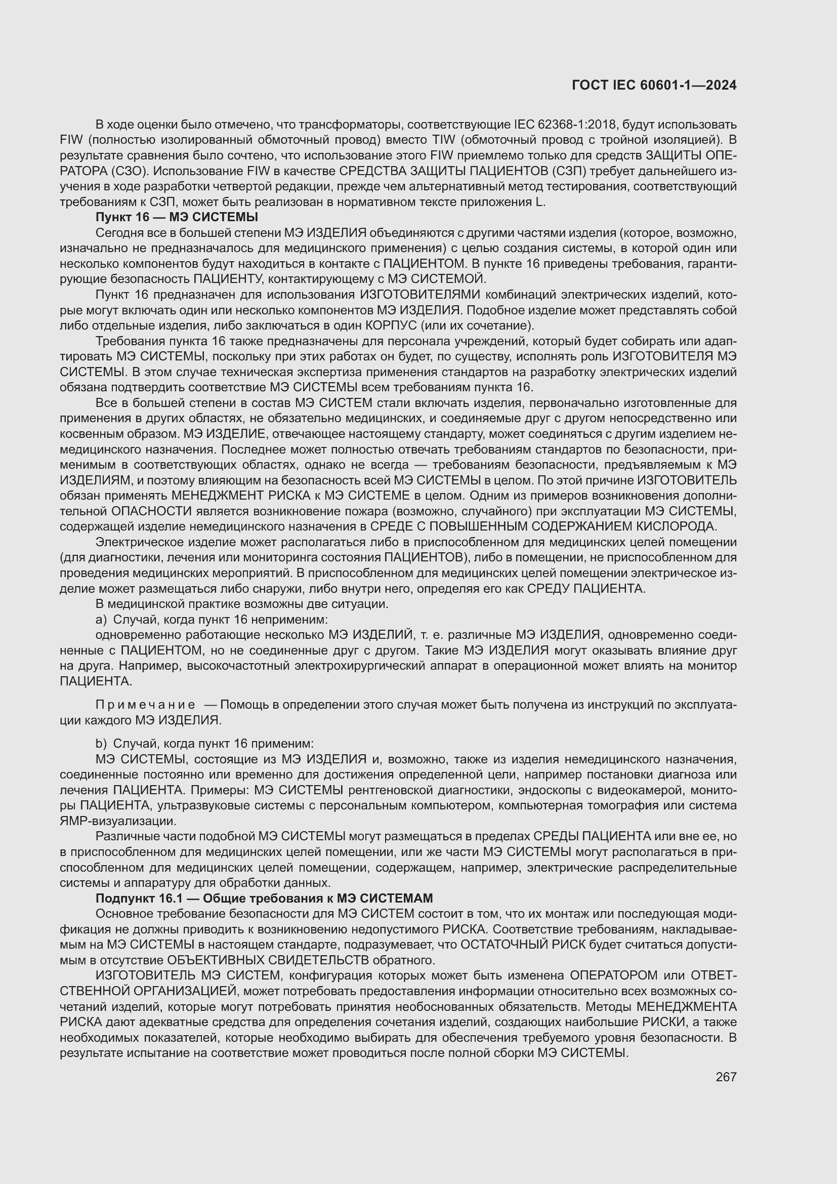 Страница 275 ГОСТ IEC 60601-1-2024