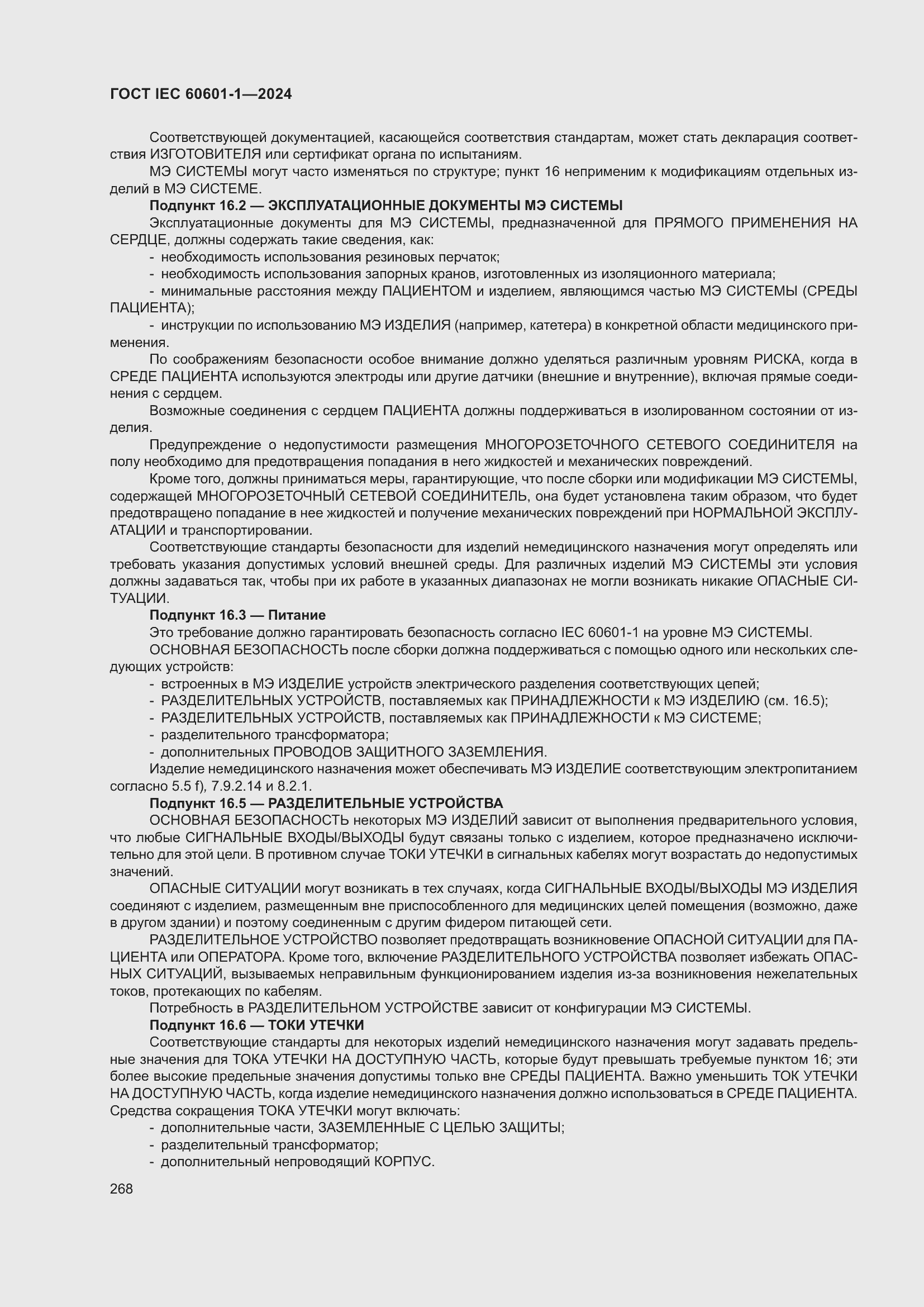 Страница 276 ГОСТ IEC 60601-1-2024