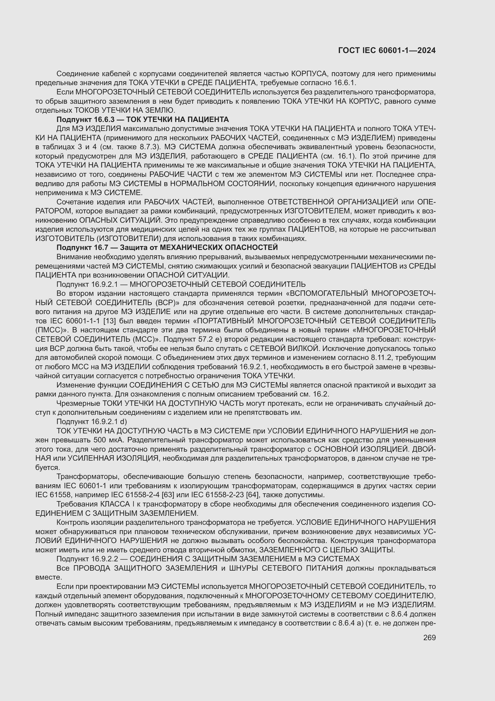 Страница 277 ГОСТ IEC 60601-1-2024