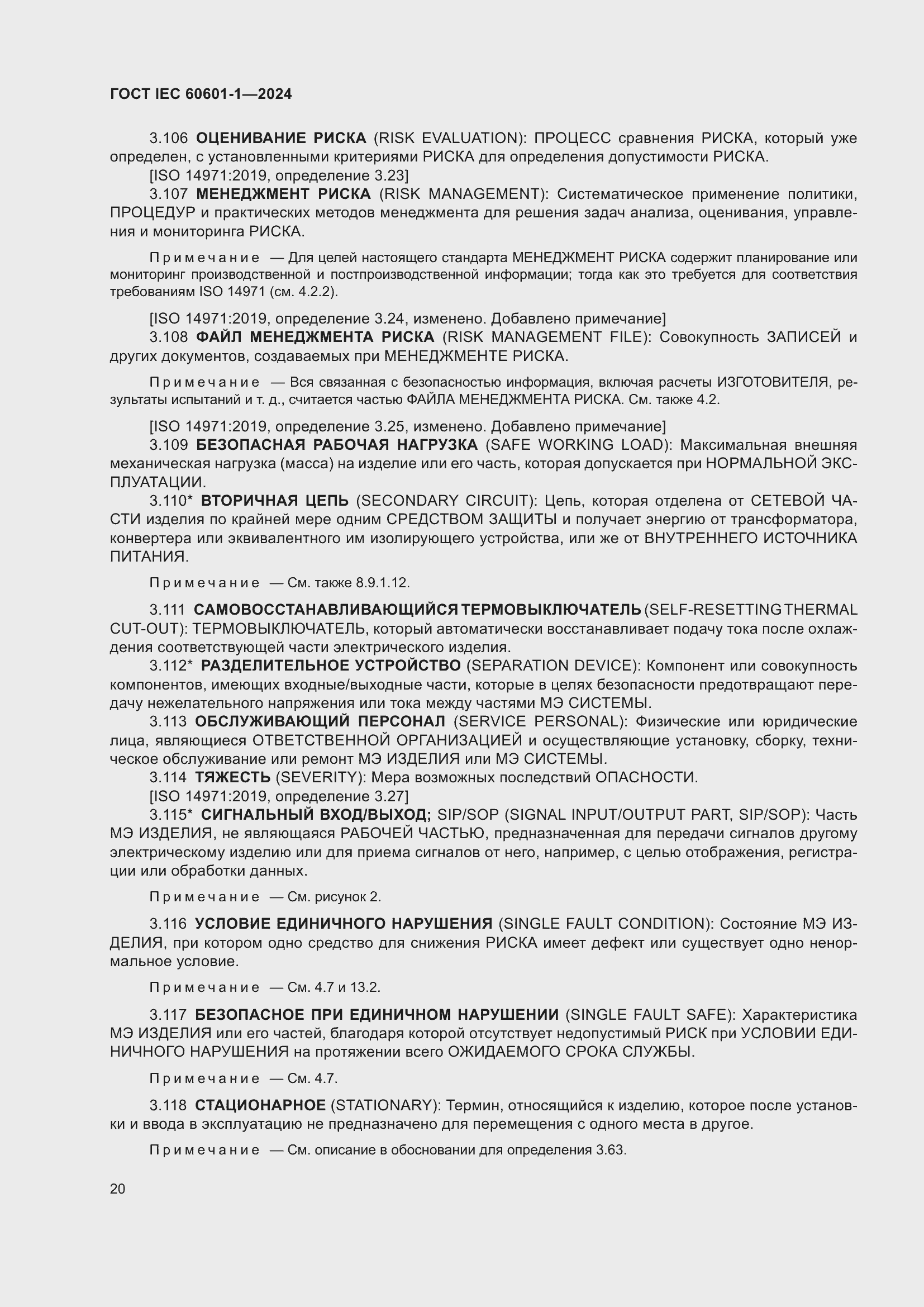 Страница 28 ГОСТ IEC 60601-1-2024