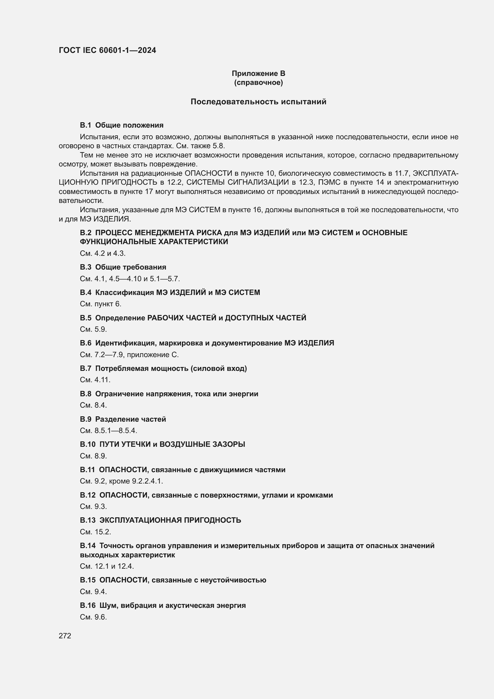 Страница 280 ГОСТ IEC 60601-1-2024