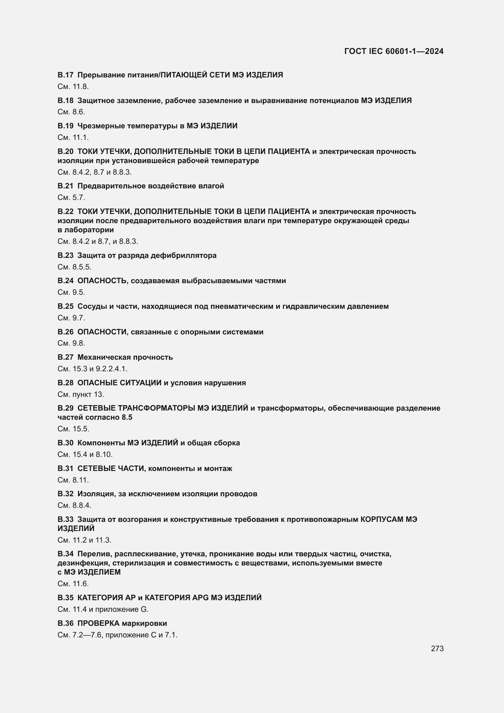 Страница 281 ГОСТ IEC 60601-1-2024