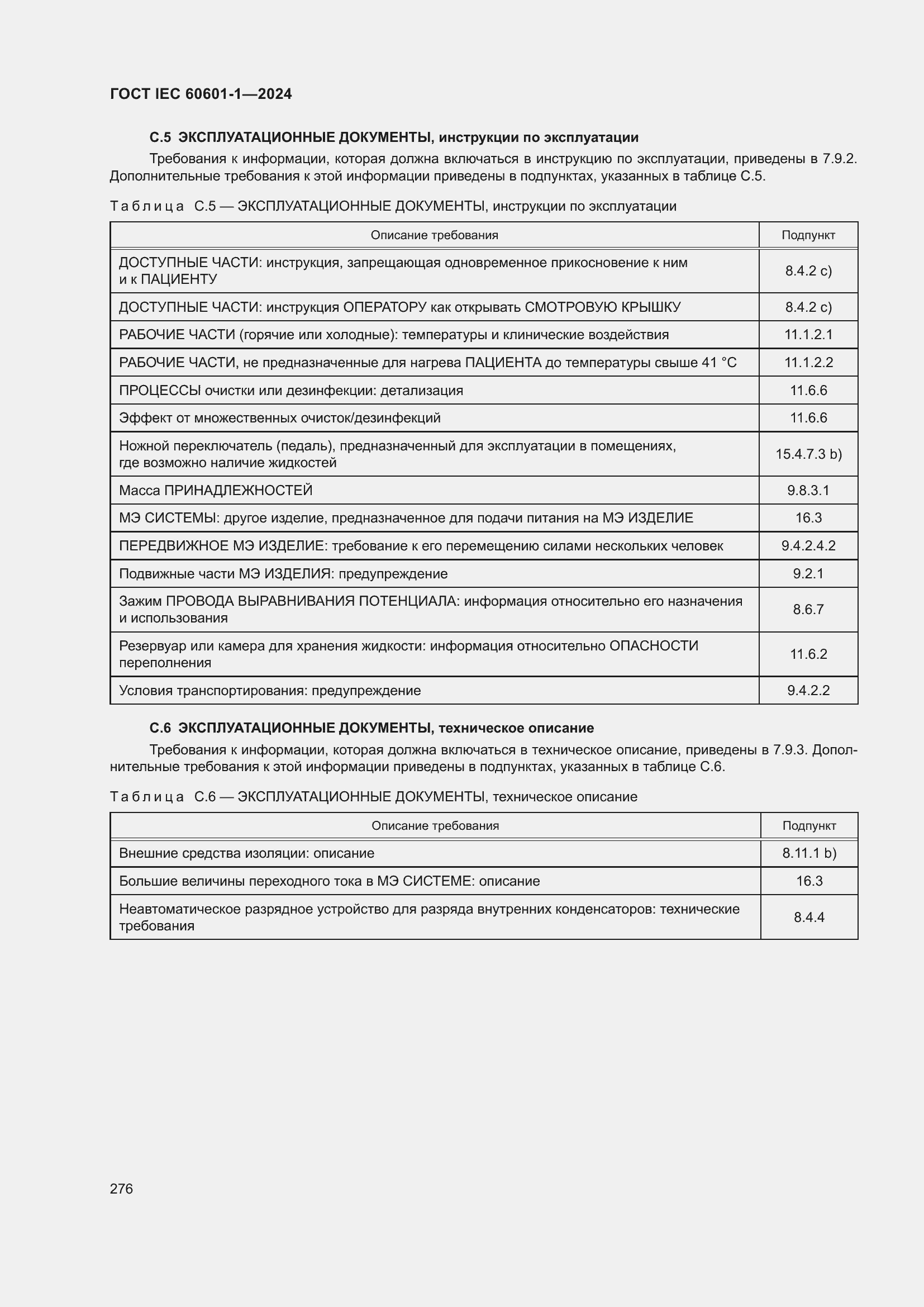 Страница 284 ГОСТ IEC 60601-1-2024