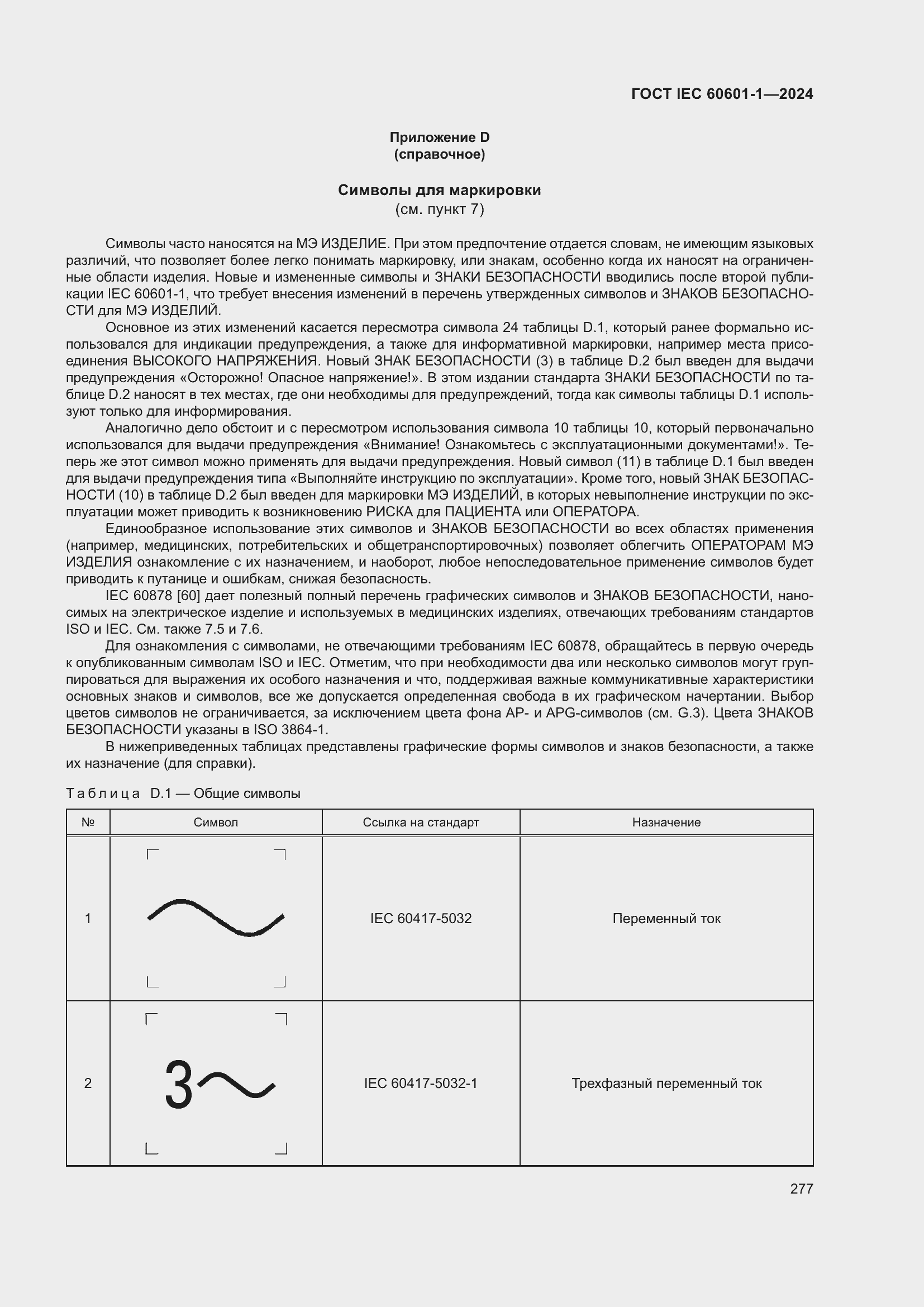 Страница 285 ГОСТ IEC 60601-1-2024