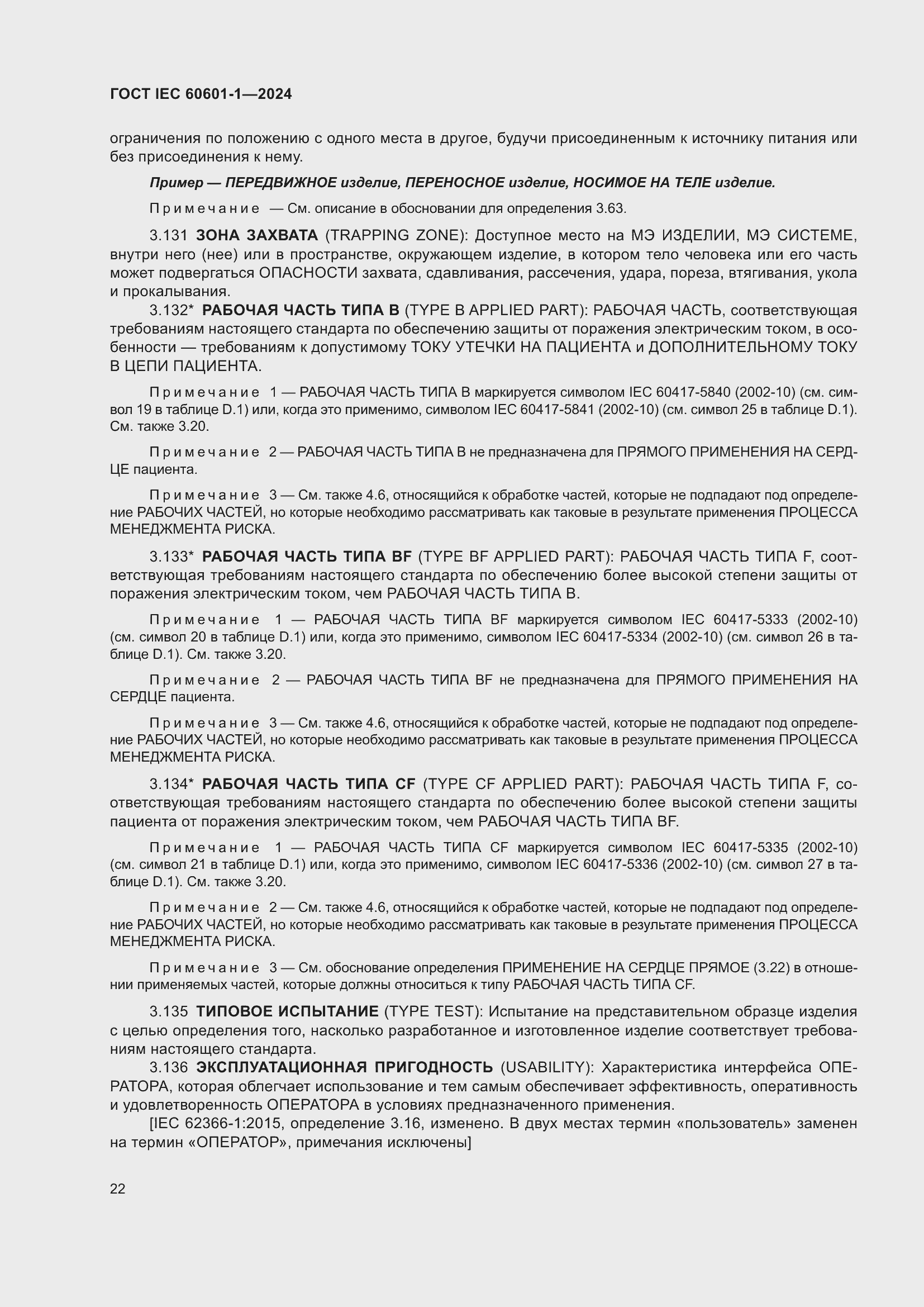 Страница 30 ГОСТ IEC 60601-1-2024
