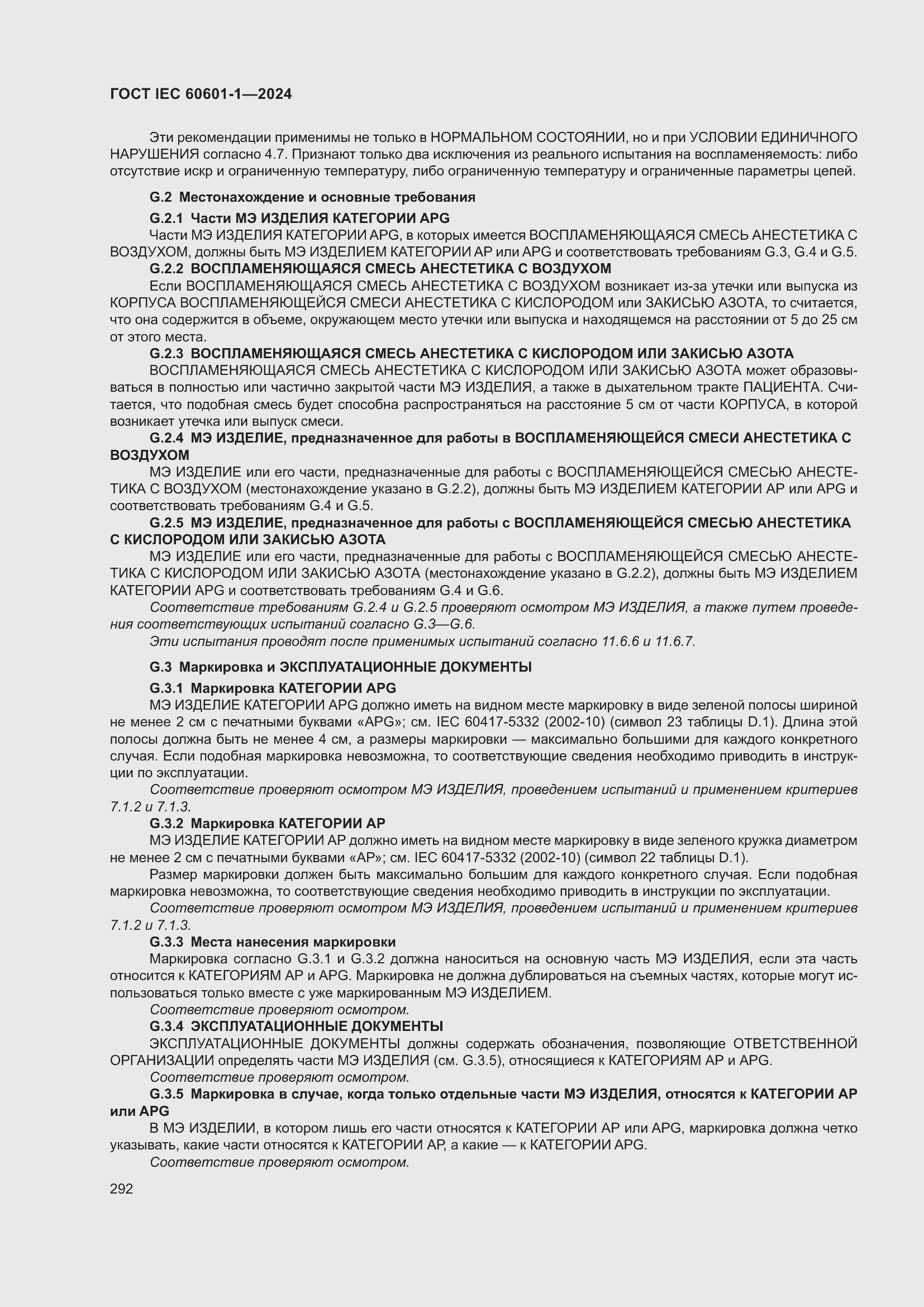 Страница 300 ГОСТ IEC 60601-1-2024