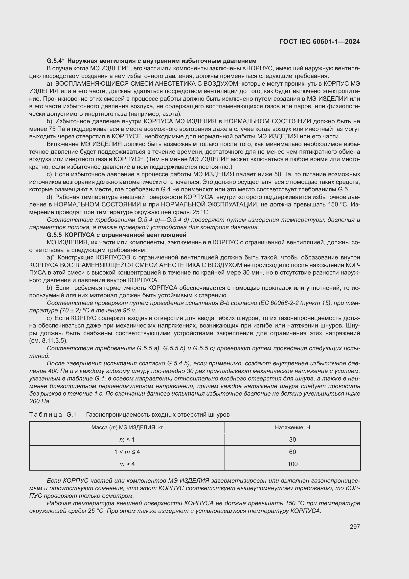 Страница 305 ГОСТ IEC 60601-1-2024
