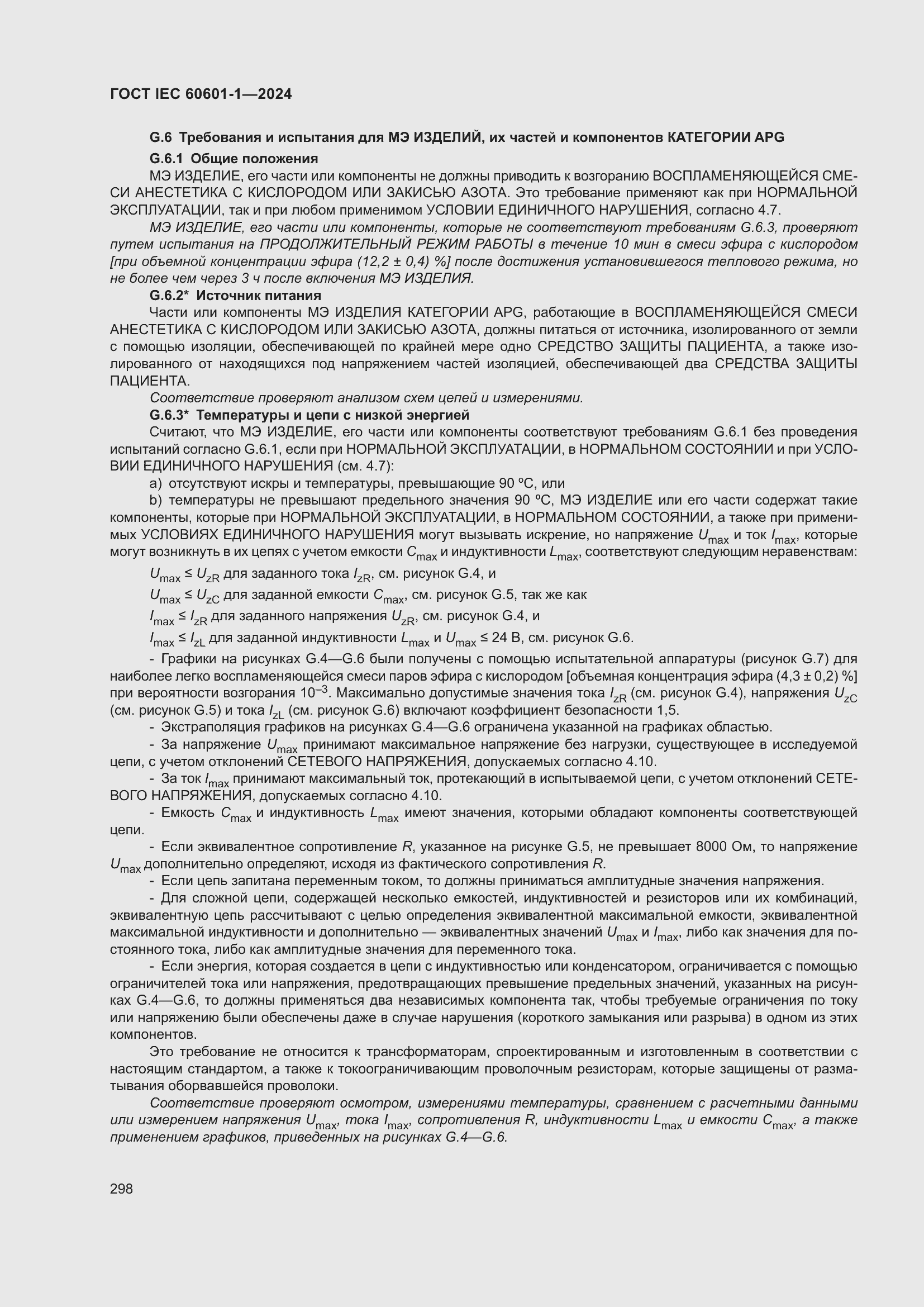 Страница 306 ГОСТ IEC 60601-1-2024